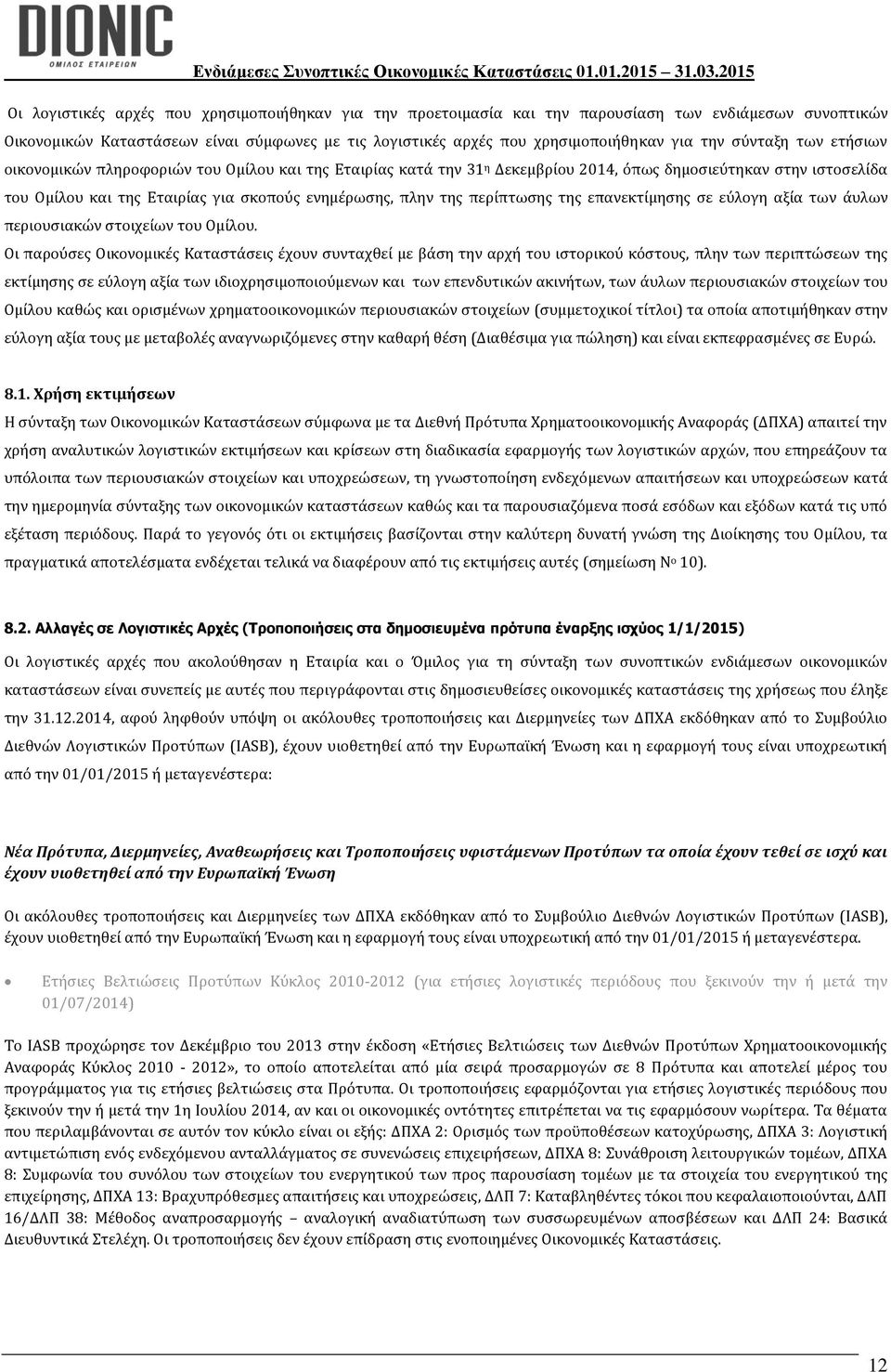 περίπτωσης της επανεκτίμησης σε εύλογη αξία των άυλων περιουσιακών στοιχείων του Ομίλου.