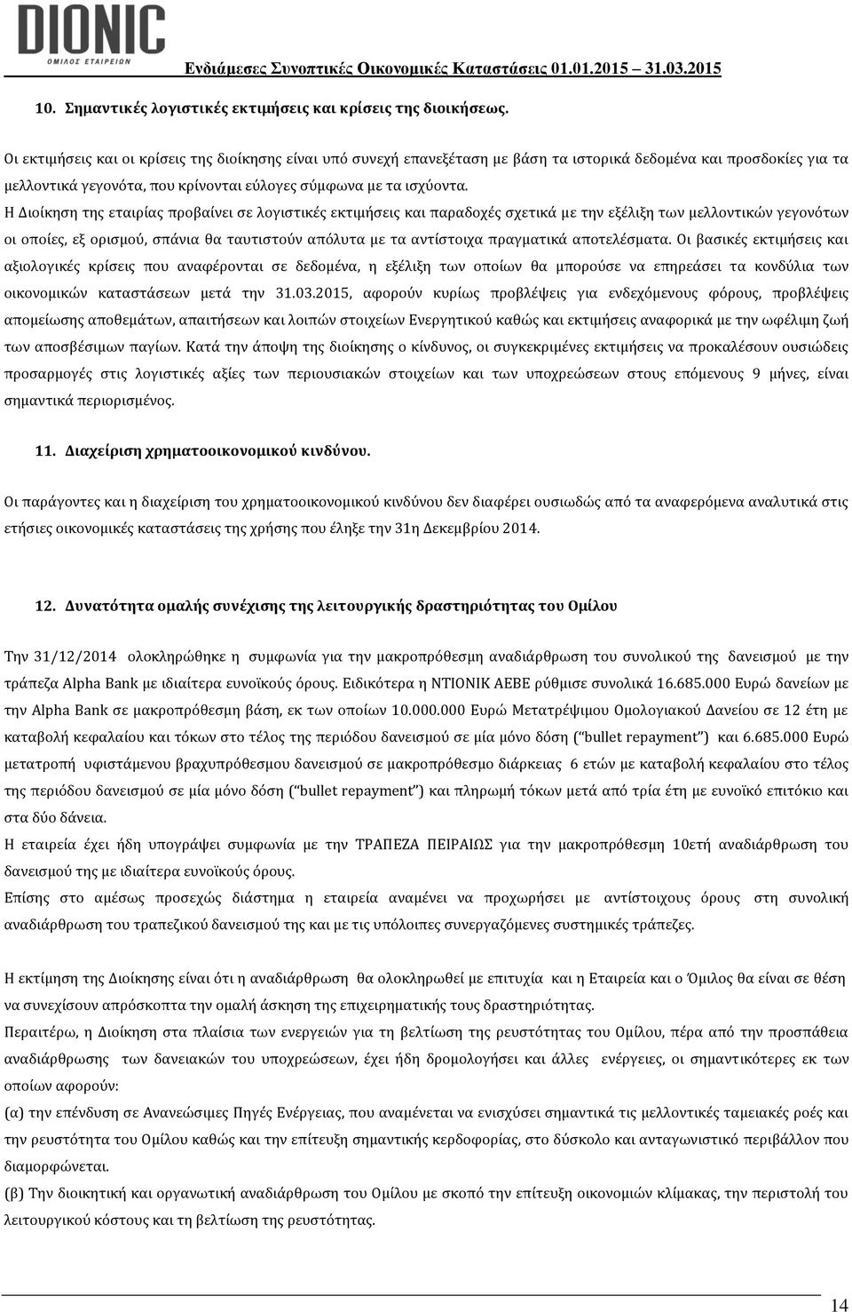 Η Διοίκηση της εταιρίας προβαίνει σε λογιστικές εκτιμήσεις και παραδοχές σχετικά με την εξέλιξη των μελλοντικών γεγονότων οι οποίες, εξ ορισμού, σπάνια θα ταυτιστούν απόλυτα με τα αντίστοιχα