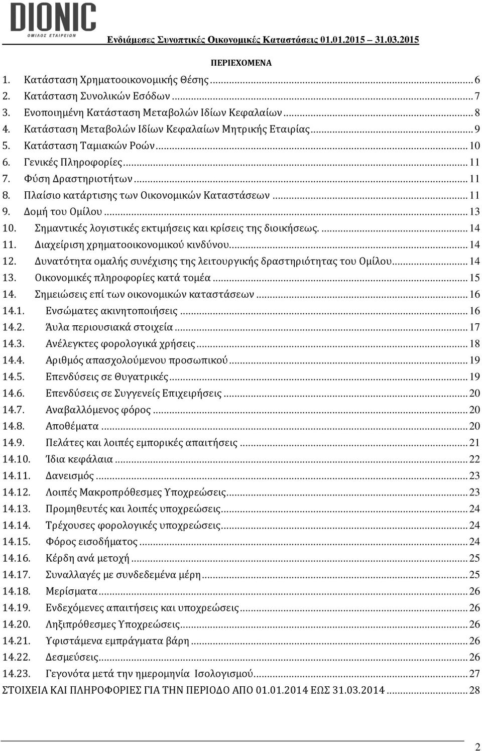 .. 11 9. Δομή του Ομίλου... 13 10. Σημαντικές λογιστικές εκτιμήσεις και κρίσεις της διοικήσεως.... 14 11. Διαχείριση χρηματοοικονομικού κινδύνου.... 14 12.