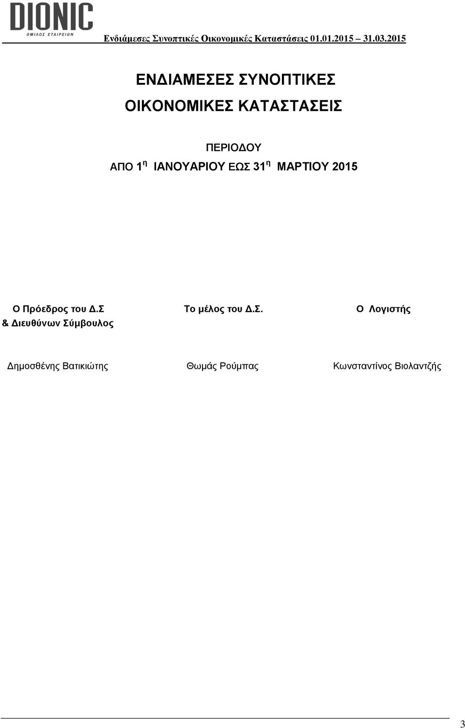 Δ.Σ & Διευθύνων Σύμβουλος Το μέλος του Δ.Σ. Ο Λογιστής