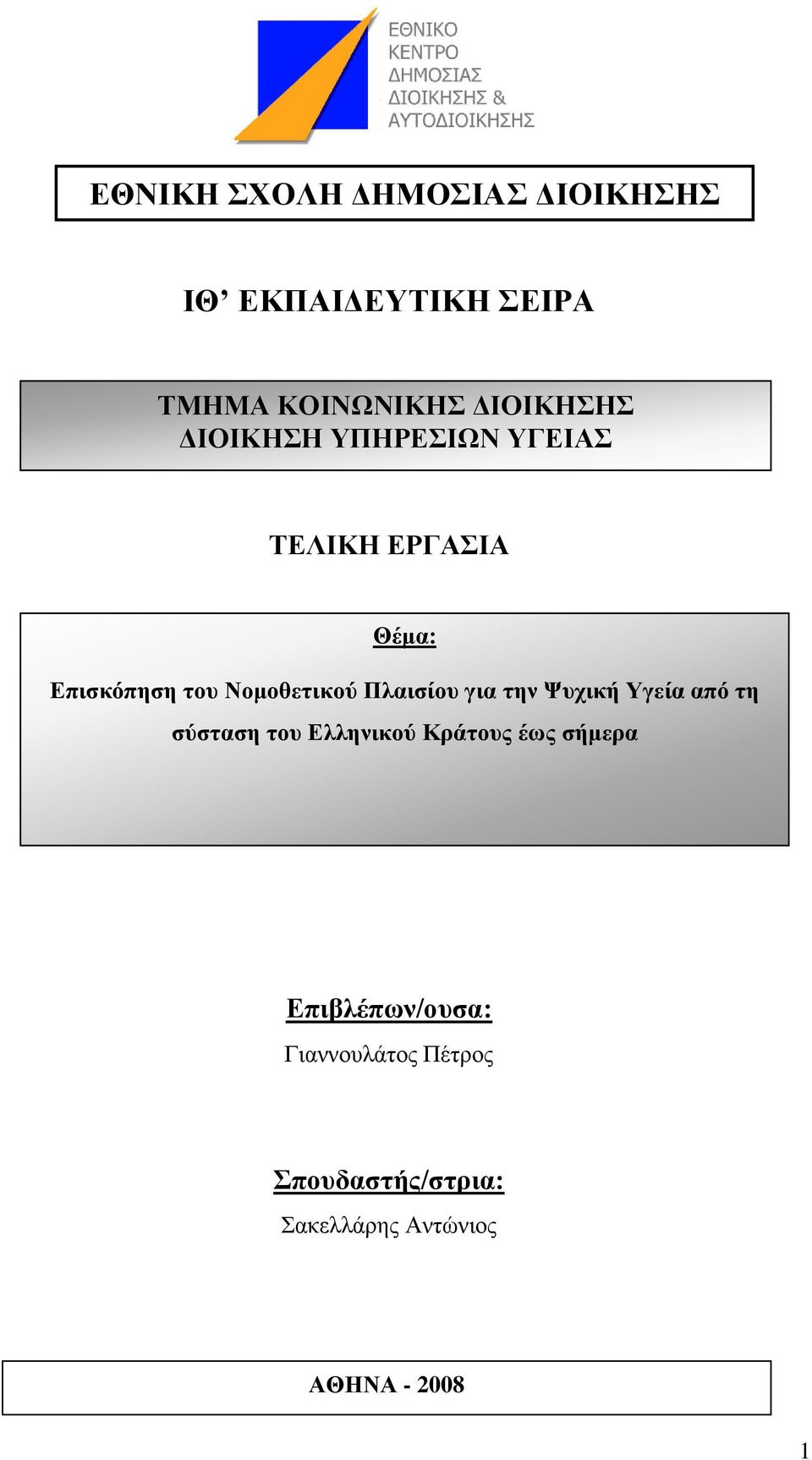 Πλαιζίος για ηην Φςσική Τγεία από ηη ζύζηαζη ηος Δλληνικού Κπάηοςρ έυρ