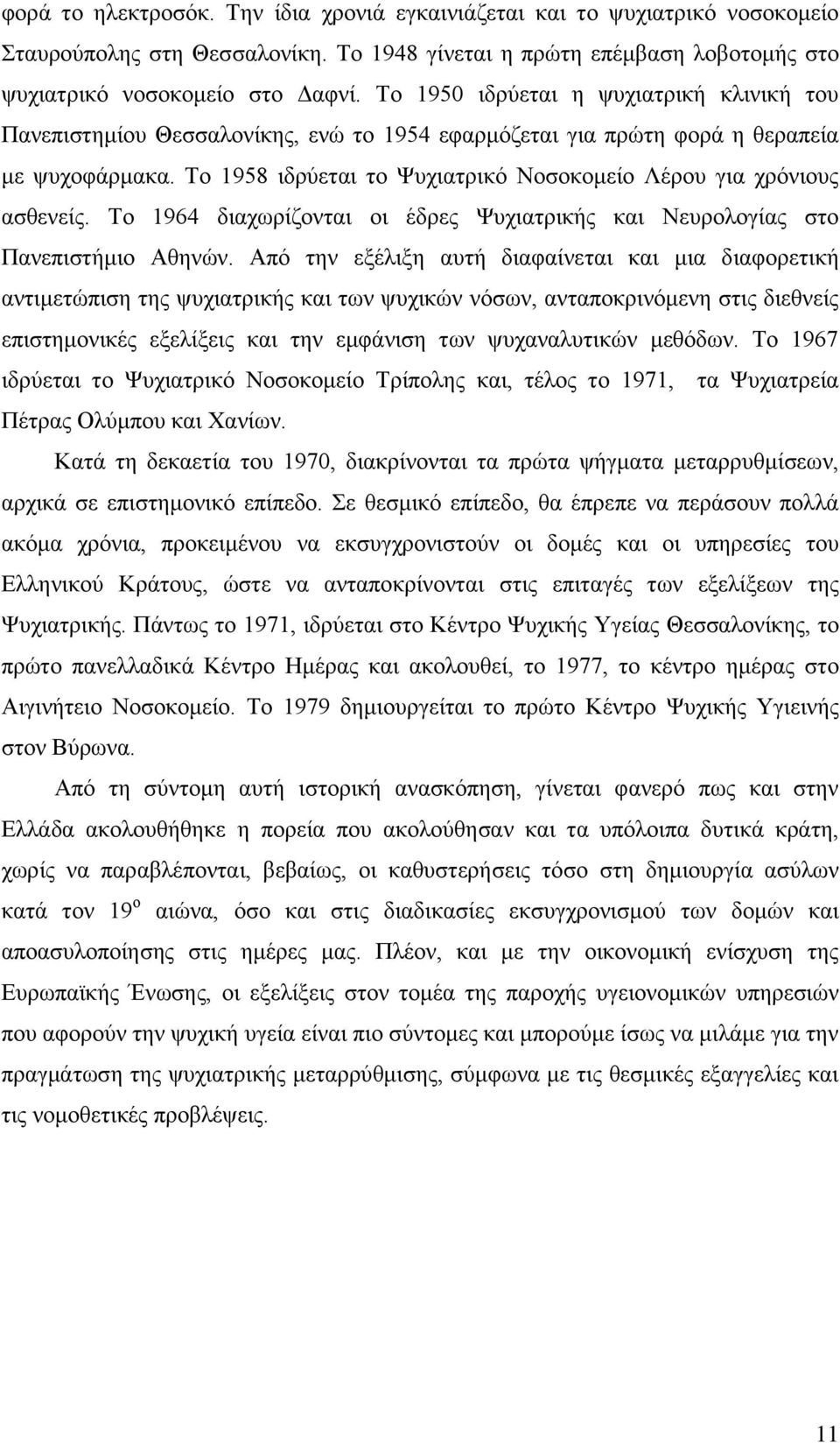 Σν 1958 ηδξχεηαη ην Φπρηαηξηθφ Ννζνθνκείν Λέξνπ γηα ρξφληνπο αζζελείο. Σν 1964 δηαρσξίδνληαη νη έδξεο Φπρηαηξηθήο θαη Νεπξνινγίαο ζην Παλεπηζηήκην Αζελψλ.