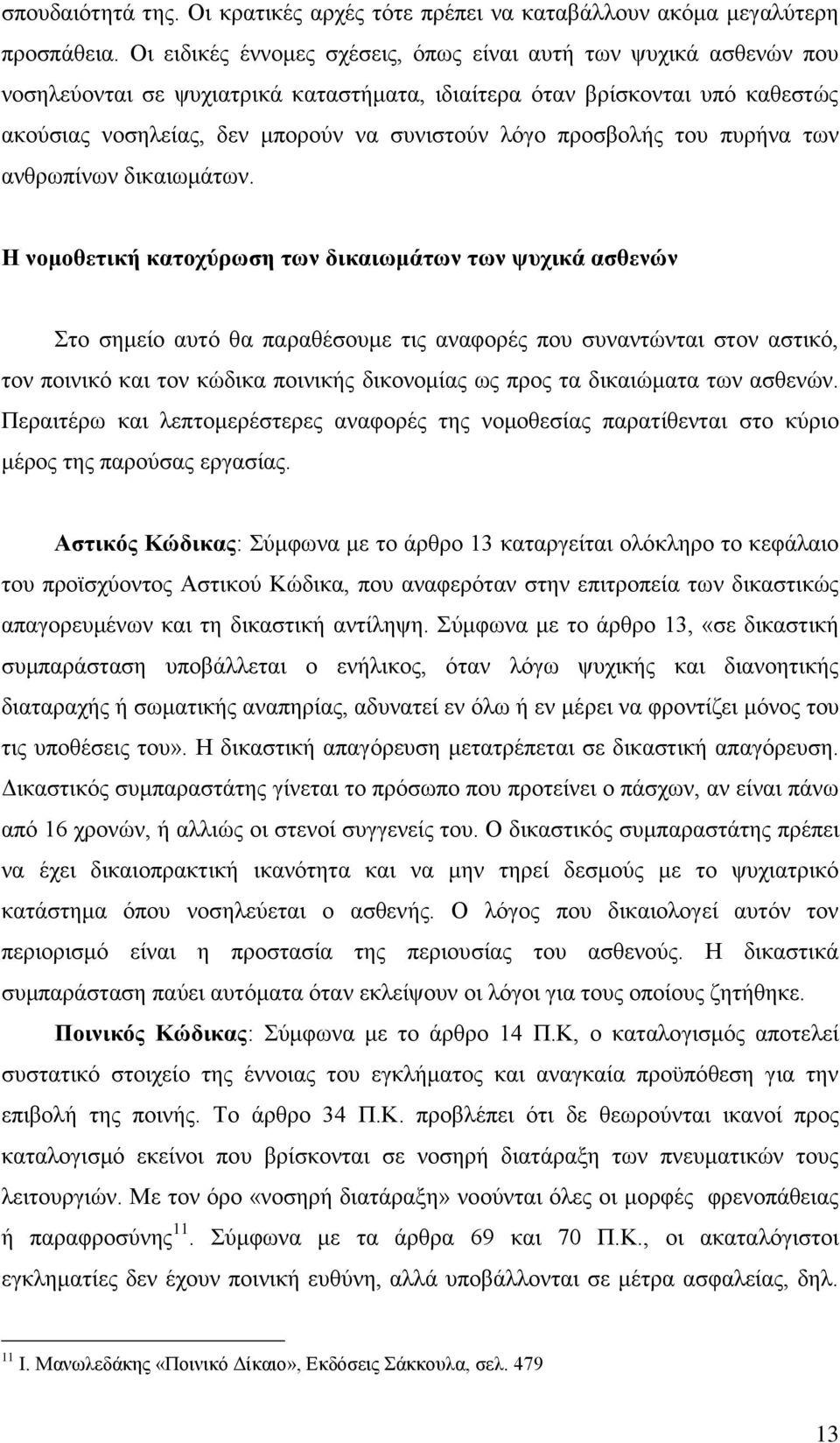 πξνζβνιήο ηνπ ππξήλα ησλ αλζξσπίλσλ δηθαησκάησλ.