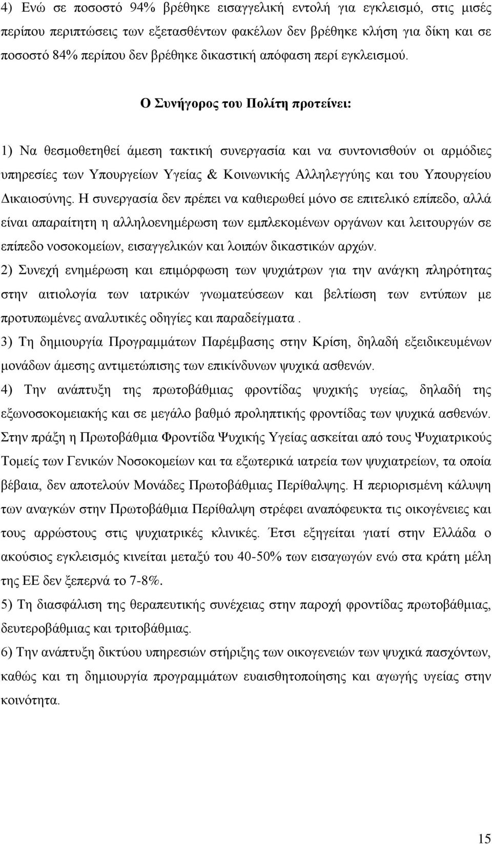 Ο ςνήγοπορ ηος Πολίηη πποηείνει: 1) Να ζεζκνζεηεζεί άκεζε ηαθηηθή ζπλεξγαζία θαη λα ζπληνληζζνχλ νη αξκφδηεο ππεξεζίεο ησλ Τπνπξγείσλ Τγείαο & Κνηλσληθήο Αιιειεγγχεο θαη ηνπ Τπνπξγείνπ Γηθαηνζχλεο.