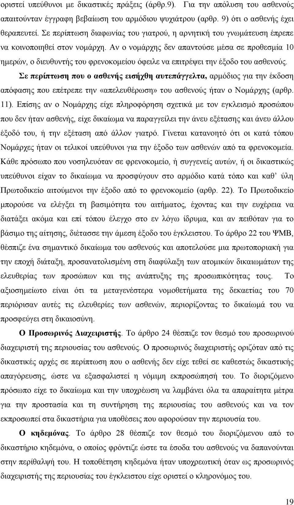 Αλ ν λνκάξρεο δελ απαληνχζε κέζα ζε πξνζεζκία 10 εκεξψλ, ν δηεπζπληήο ηνπ θξελνθνκείνπ φθεηιε λα επηηξέςεη ηελ έμνδν ηνπ αζζελνχο.