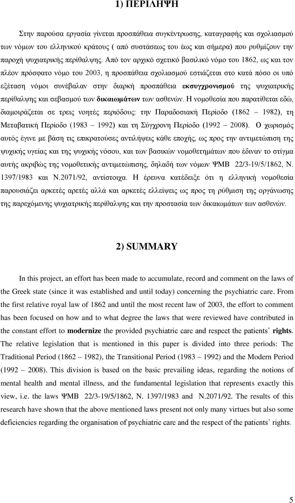 Απφ ηνλ αξρηθφ ζρεηηθφ βαζηιηθφ λφκν ηνπ 1862, σο θαη ηνλ πιένλ πξφζθαην λφκν ηνπ 2003, ε πξνζπάζεηα ζρνιηαζκνχ εζηηάδεηαη ζην θαηά πφζν νη ππφ εμέηαζε λφκνη ζπλέβαιαλ ζηελ δηαξθή πξνζπάζεηα