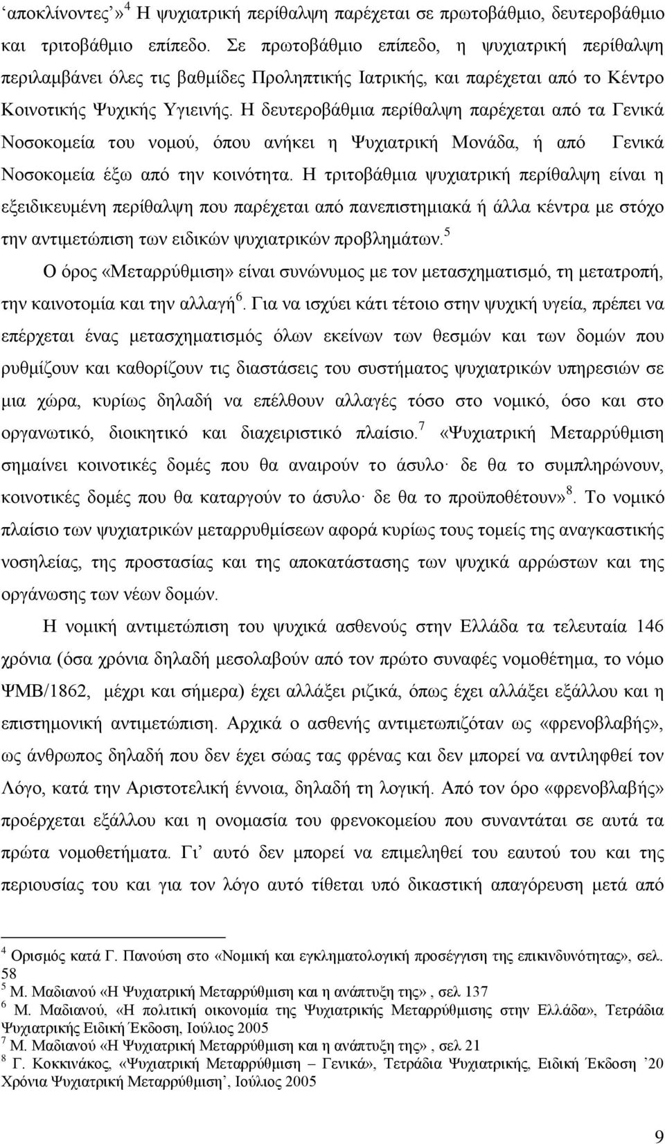 Ζ δεπηεξνβάζκηα πεξίζαιςε παξέρεηαη απφ ηα Γεληθά Ννζνθνκεία ηνπ λνκνχ, φπνπ αλήθεη ε Φπρηαηξηθή Μνλάδα, ή απφ Γεληθά Ννζνθνκεία έμσ απφ ηελ θνηλφηεηα.