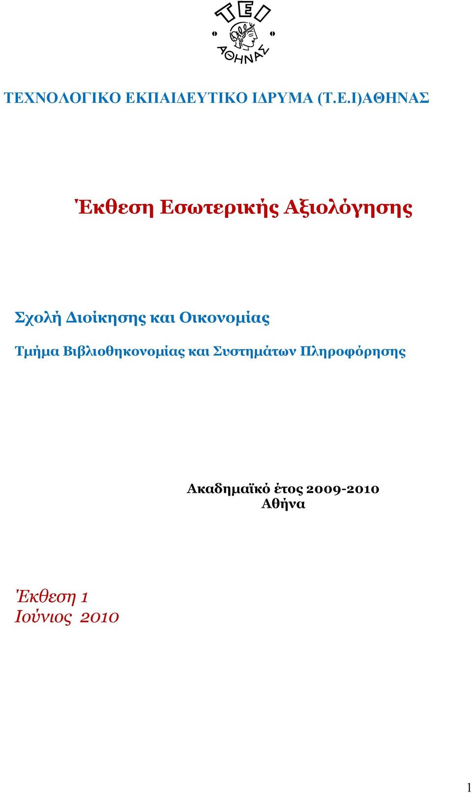 Τμήμα Βιβλιοθηκονομίας και Συστημάτων Πληροφόρησης