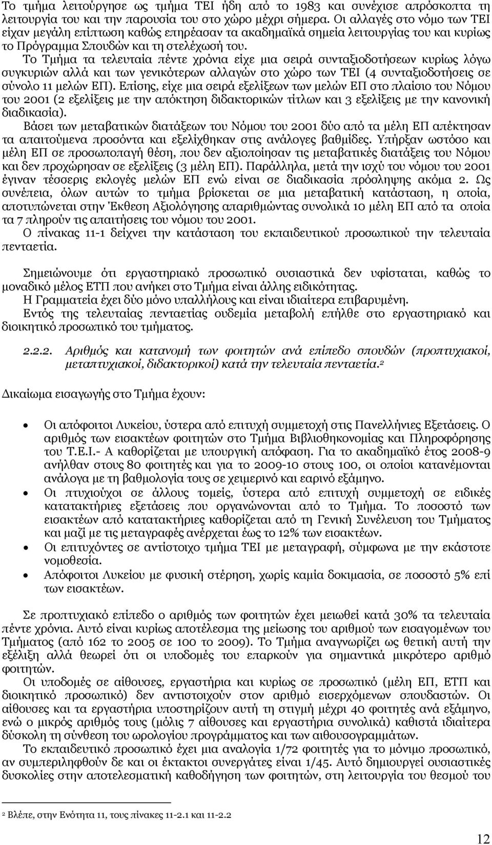 Το Τμήμα τα τελευταία πέντε χρόνια είχε μια σειρά συνταξιοδοτήσεων κυρίως λόγω συγκυριών αλλά και των γενικότερων αλλαγών στο χώρο των ΤΕΙ (4 συνταξιοδοτήσεις σε σύνολο 11 μελών ΕΠ).