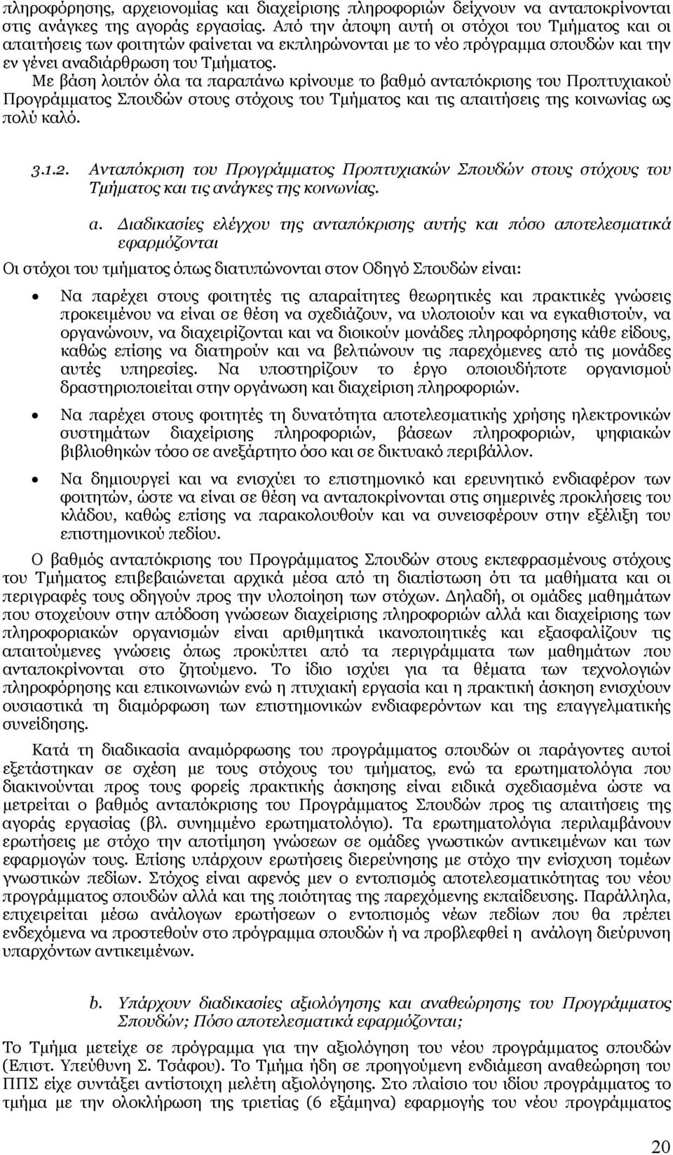 Με βάση λοιπόν όλα τα παραπάνω κρίνουμε το βαθμό ανταπόκρισης του Προπτυχιακού Προγράμματος Σπουδών στους στόχους του Τμήματος και τις απαιτήσεις της κοινωνίας ως πολύ καλό. 3.1.2.