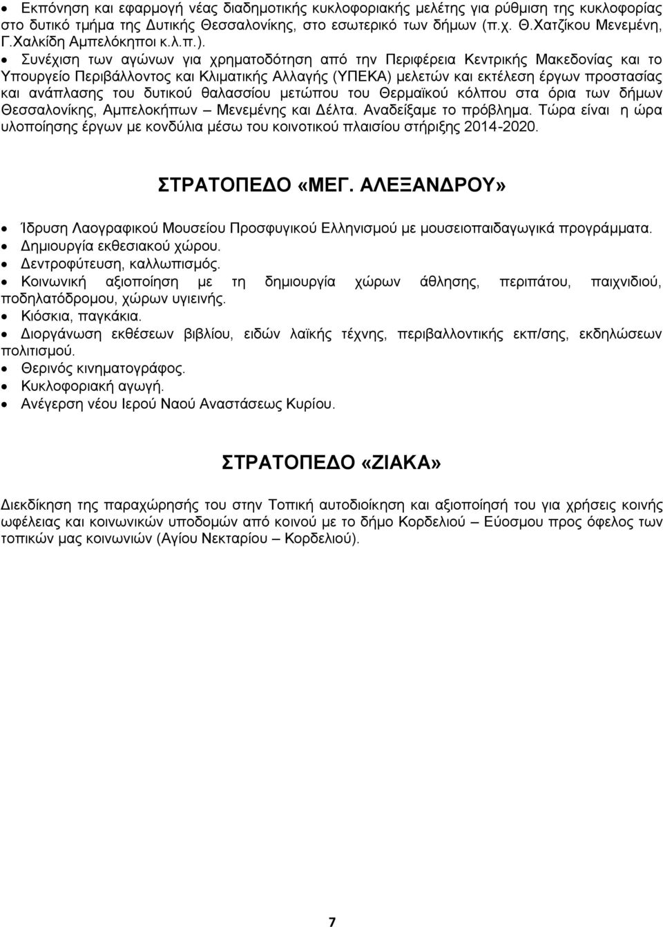 Συνέχιση των αγώνων για χρηματοδότηση από την Περιφέρεια Κεντρικής Μακεδονίας και το Υπουργείο Περιβάλλοντος και Κλιματικής Αλλαγής (ΥΠΕΚΑ) μελετών και εκτέλεση έργων προστασίας και ανάπλασης του