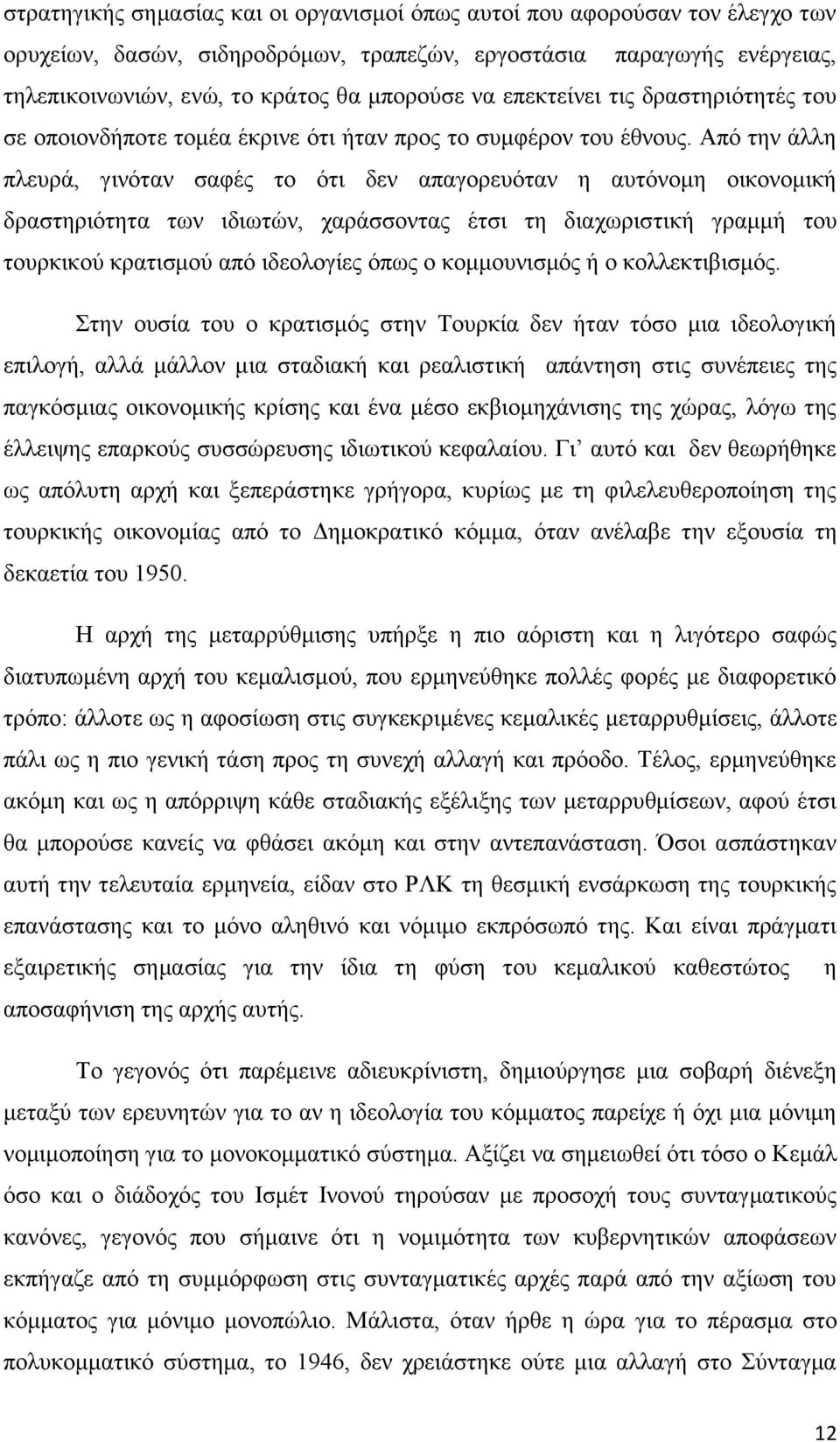 Απφ ηελ άιιε πιεπξά, γηλφηαλ ζαθέο ην φηη δελ απαγνξεπφηαλ ε απηφλνκε νηθνλνκηθή δξαζηεξηφηεηα ησλ ηδησηψλ, ραξάζζνληαο έηζη ηε δηαρσξηζηηθή γξακκή ηνπ ηνπξθηθνχ θξαηηζκνχ απφ ηδενινγίεο φπσο ν