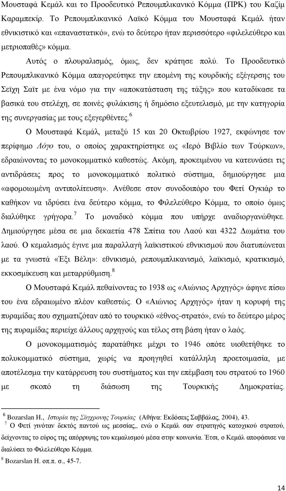 Απηφο ν πινπξαιηζκφο, φκσο, δελ θξάηεζε πνιχ.