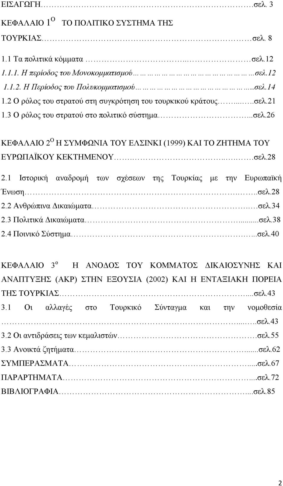 ....ζει.28 2.1 Ηζηνξηθή αλαδξνκή ησλ ζρέζεσλ ηεο Σνπξθίαο κε ηελ Δπξσπατθή Έλσζε...ζει.28 2.2 Αλζξψπηλα Γηθαηψκαηα..ζει.34 2.3 Πνιηηηθά Γηθαηψκαηα...ζει.38 2.4 Πνηληθφ χζηεκα....ζει.40 ΚΔΦΑΛΑΗΟ 3 ν Ζ ΑΝΟΓΟ ΣΟΤ ΚΟΜΜΑΣΟ ΓΗΚΑΗΟΤΝΖ ΚΑΗ ΑΝΑΠΣΤΞΖ (ΑΚΡ) ΣΖΝ ΔΞΟΤΗΑ (2002) ΚΑΗ Ζ ΔΝΣΑΞΗΑΚΖ ΠΟΡΔΗΑ ΣΖ ΣΟΤΡΚΗΑ.