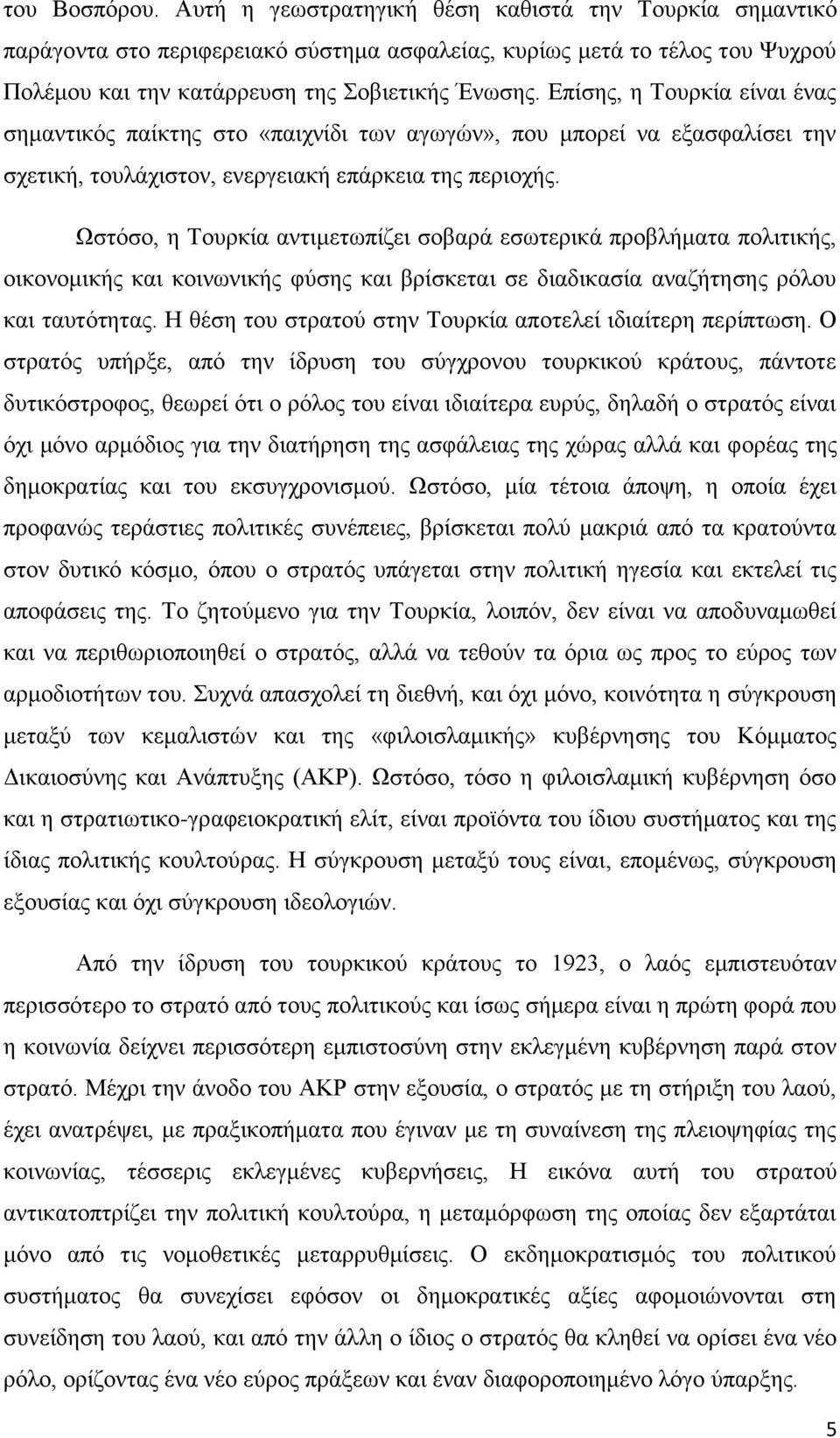 Χζηφζν, ε Σνπξθία αληηκεησπίδεη ζνβαξά εζσηεξηθά πξνβιήκαηα πνιηηηθήο, νηθνλνκηθήο θαη θνηλσληθήο θχζεο θαη βξίζθεηαη ζε δηαδηθαζία αλαδήηεζεο ξφινπ θαη ηαπηφηεηαο.