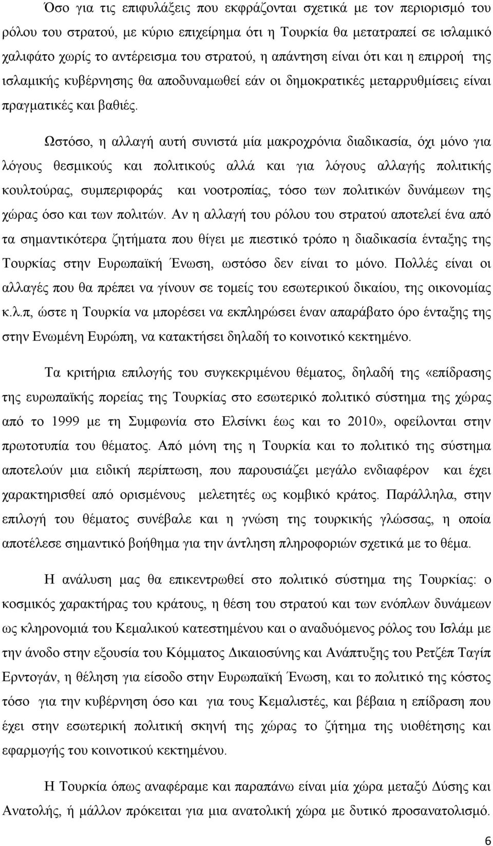 Χζηφζν, ε αιιαγή απηή ζπληζηά κία καθξνρξφληα δηαδηθαζία, φρη κφλν γηα ιφγνπο ζεζκηθνχο θαη πνιηηηθνχο αιιά θαη γηα ιφγνπο αιιαγήο πνιηηηθήο θνπιηνχξαο, ζπκπεξηθνξάο θαη λννηξνπίαο, ηφζν ησλ