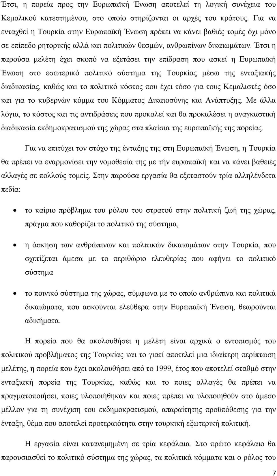 Έηζη ε παξνχζα κειέηε έρεη ζθνπφ λα εμεηάζεη ηελ επίδξαζε πνπ αζθεί ε Δπξσπατθή Έλσζε ζην εζσηεξηθφ πνιηηηθφ ζχζηεκα ηεο Σνπξθίαο κέζσ ηεο εληαμηαθήο δηαδηθαζίαο, θαζψο θαη ην πνιηηηθφ θφζηνο πνπ