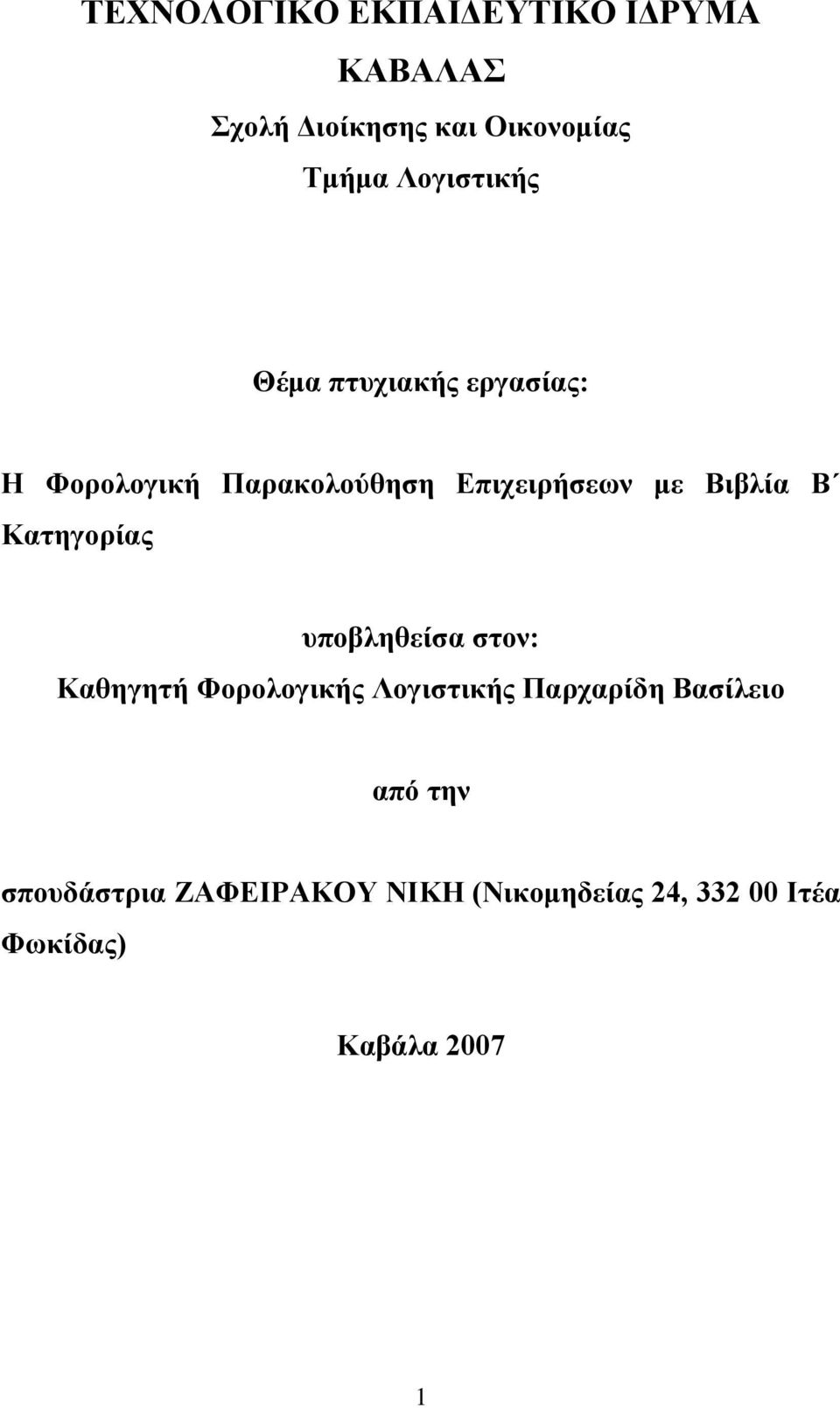 Βιβλία Β Καηηγοπίαρ ςποβληθείζα ζηον: Καθηγηηή Φοπολογικήρ Λογιζηικήρ Παπσαπίδη