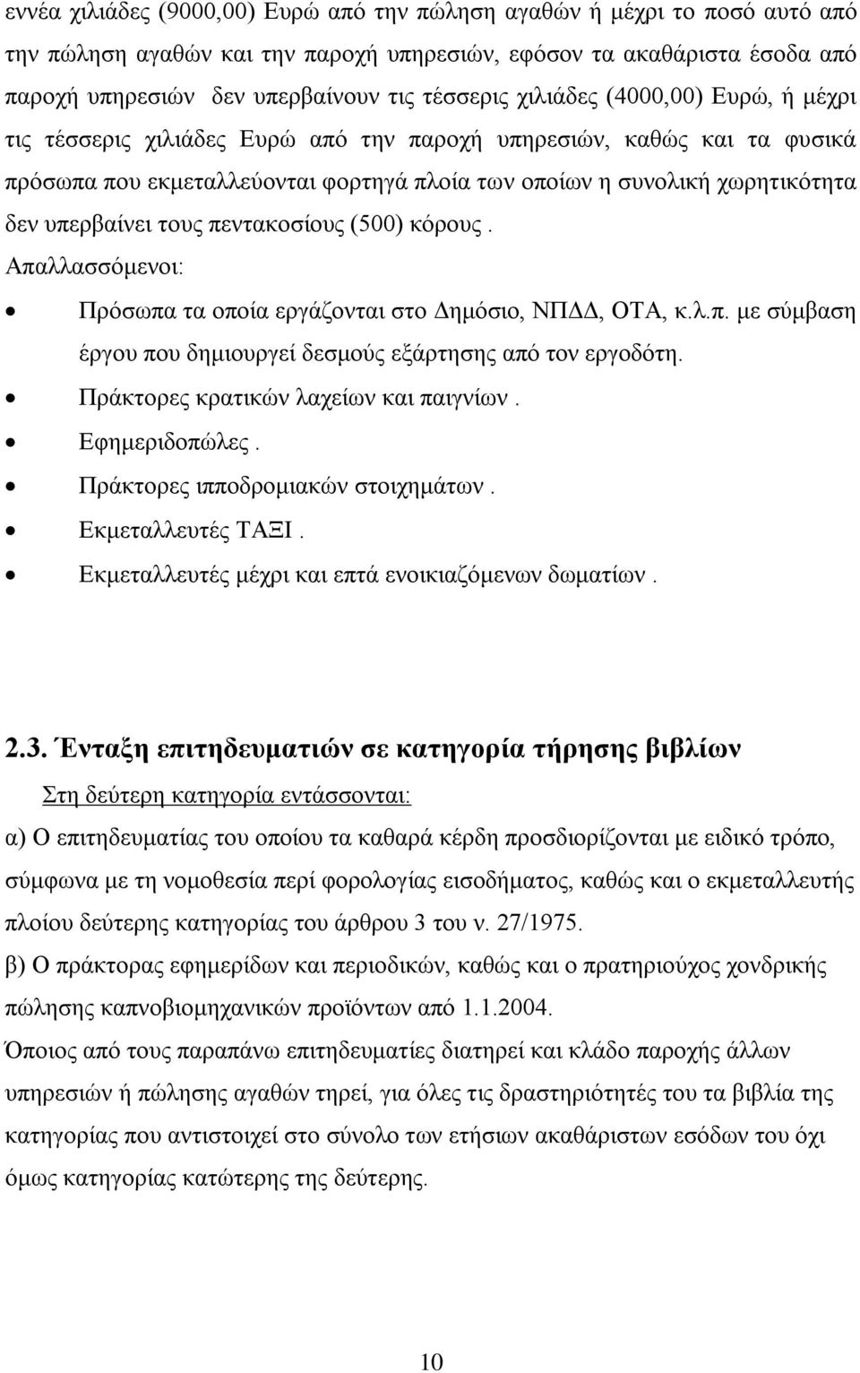 ηνπο πεληαθνζίνπο (500) θφξνπο. Απαιιαζζφκελνη: Πξφζσπα ηα νπνία εξγάδνληαη ζην Γεκφζην, ΝΠΓΓ, ΟΣΑ, θ.ι.π. κε ζχκβαζε έξγνπ πνπ δεκηνπξγεί δεζκνχο εμάξηεζεο απφ ηνλ εξγνδφηε.