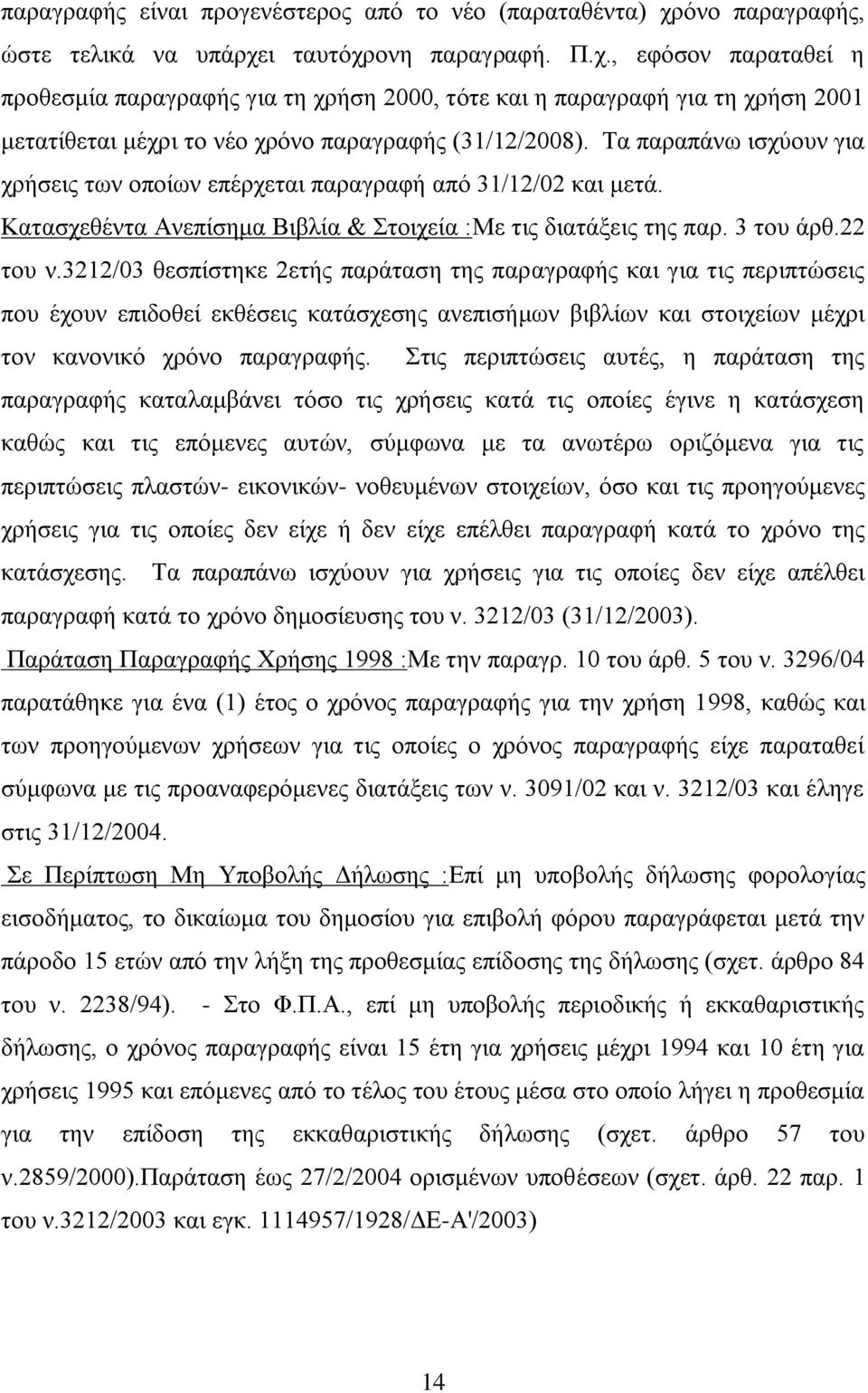 Σα παξαπάλσ ηζρχνπλ γηα ρξήζεηο ησλ νπνίσλ επέξρεηαη παξαγξαθή απφ 31/12/02 θαη κεηά. Καηαζρεζέληα Αλεπίζεκα Βηβιία & ηνηρεία :Με ηηο δηαηάμεηο ηεο παξ. 3 ηνπ άξζ.22 ηνπ λ.