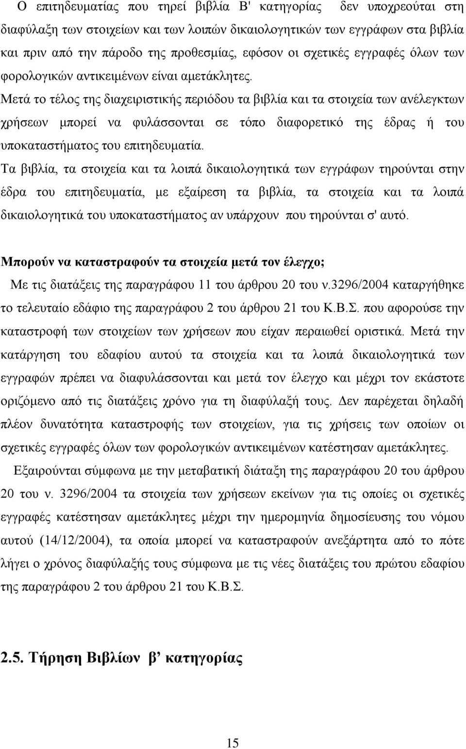 Μεηά ην ηέινο ηεο δηαρεηξηζηηθήο πεξηφδνπ ηα βηβιία θαη ηα ζηνηρεία ησλ αλέιεγθησλ ρξήζεσλ κπνξεί λα θπιάζζνληαη ζε ηφπν δηαθνξεηηθφ ηεο έδξαο ή ηνπ ππνθαηαζηήκαηνο ηνπ επηηεδεπκαηία.