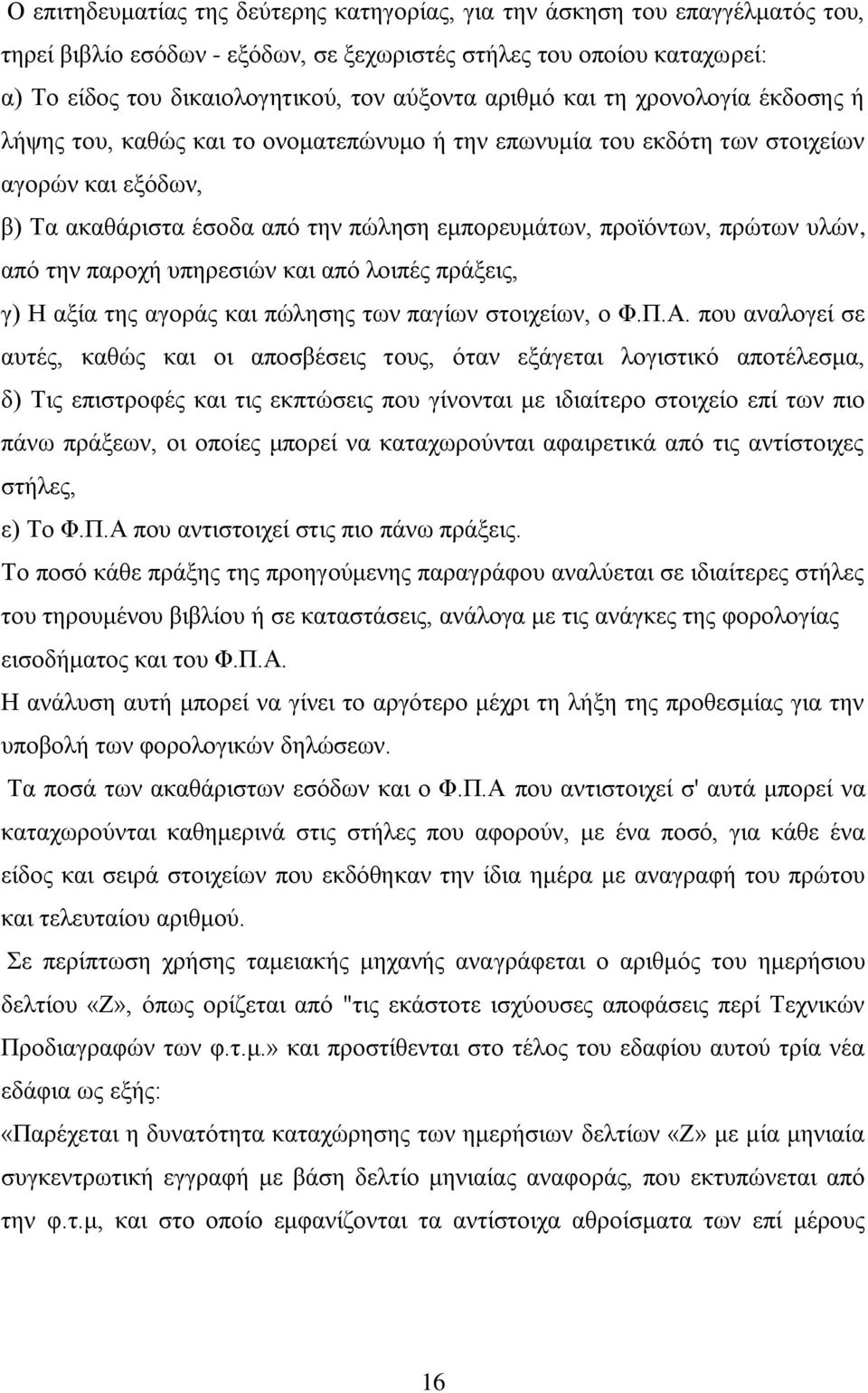 πξψησλ πιψλ, απφ ηελ παξνρή ππεξεζηψλ θαη απφ ινηπέο πξάμεηο, γ) Ζ αμία ηεο αγνξάο θαη πψιεζεο ησλ παγίσλ ζηνηρείσλ, ν Φ.Π.Α.