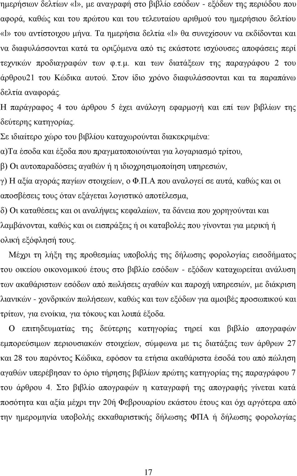 ηνλ ίδην ρξφλν δηαθπιάζζνληαη θαη ηα παξαπάλσ δειηία αλαθνξάο. Ζ παξάγξαθνο 4 ηνπ άξζξνπ 5 έρεη αλάινγε εθαξκνγή θαη επί ησλ βηβιίσλ ηεο δεχηεξεο θαηεγνξίαο.