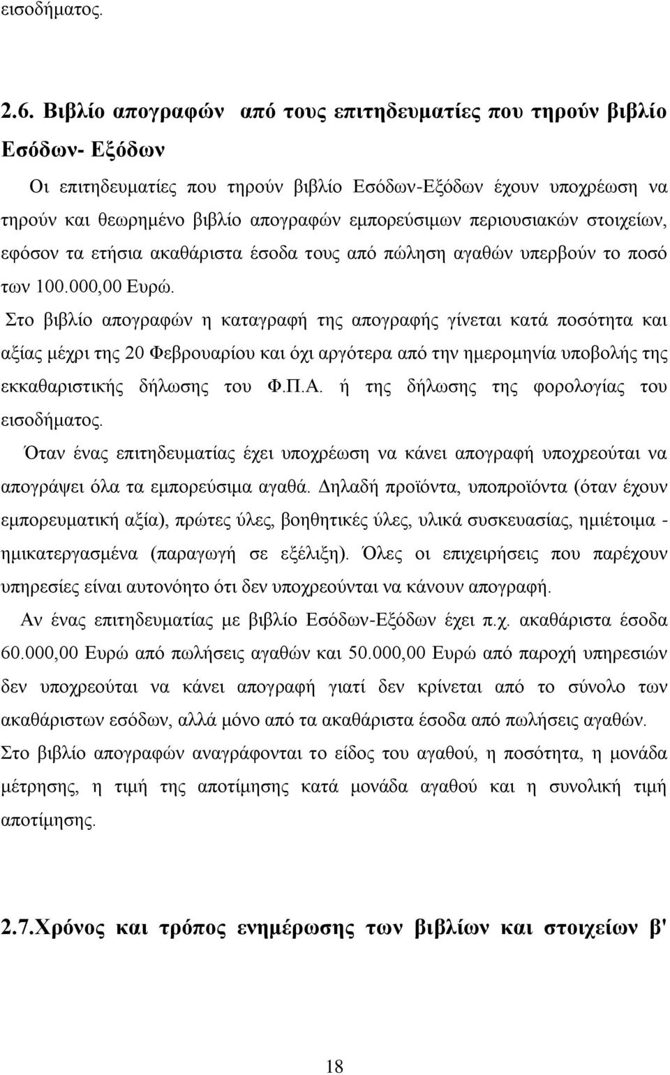 πεξηνπζηαθψλ ζηνηρείσλ, εθφζνλ ηα εηήζηα αθαζάξηζηα έζνδα ηνπο απφ πψιεζε αγαζψλ ππεξβνχλ ην πνζφ ησλ 100.000,00 Δπξψ.