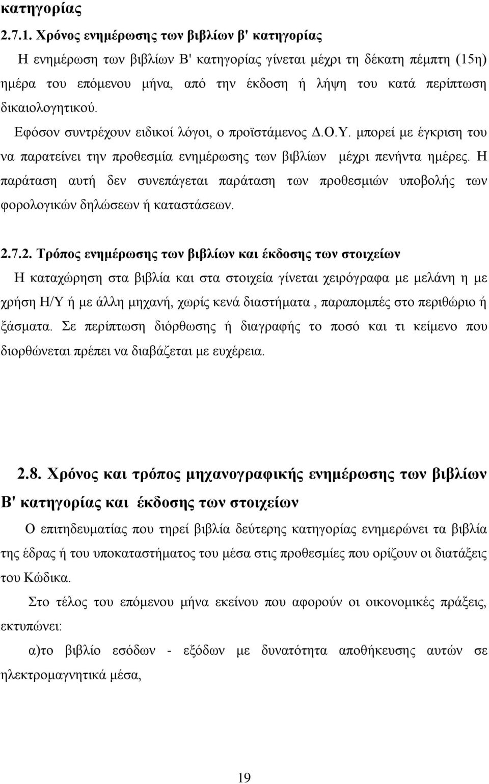 δηθαηνινγεηηθνχ. Δθφζνλ ζπληξέρνπλ εηδηθνί ιφγνη, ν πξντζηάκελνο Γ.Ο.Τ. κπνξεί κε έγθξηζε ηνπ λα παξαηείλεη ηελ πξνζεζκία ελεκέξσζεο ησλ βηβιίσλ κέρξη πελήληα εκέξεο.