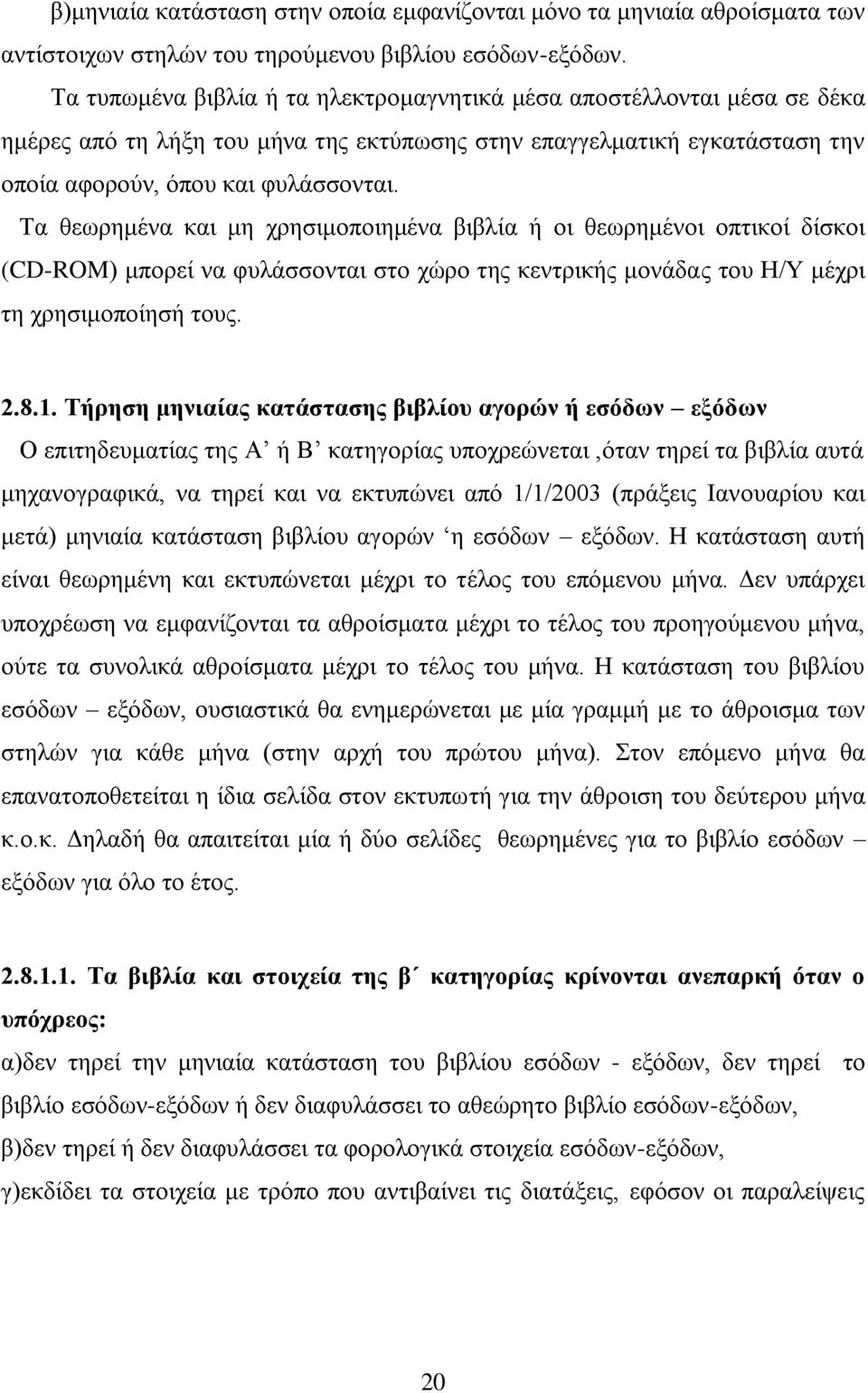 Σα ζεσξεκέλα θαη κε ρξεζηκνπνηεκέλα βηβιία ή νη ζεσξεκέλνη νπηηθνί δίζθνη (CD-ROM) κπνξεί λα θπιάζζνληαη ζην ρψξν ηεο θεληξηθήο κνλάδαο ηνπ Ζ/Τ κέρξη ηε ρξεζηκνπνίεζή ηνπο. 2.8.1.