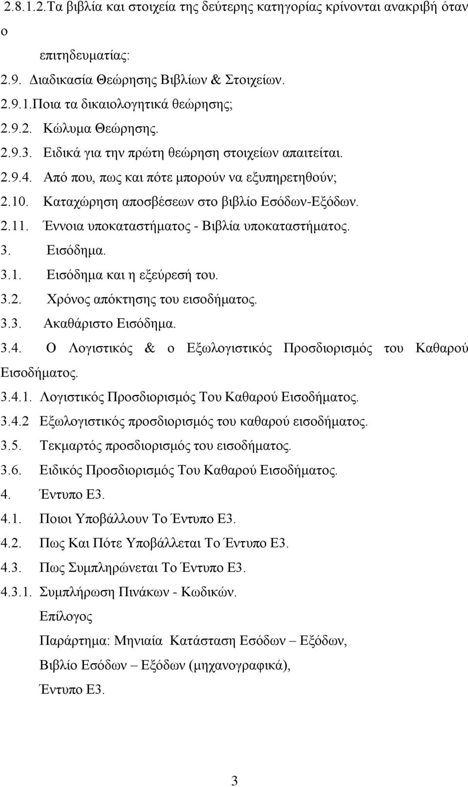 Έλλνηα ππνθαηαζηήκαηνο - Βηβιία ππνθαηαζηήκαηνο. 3. Δηζφδεκα. 3.1. Δηζφδεκα θαη ε εμεχξεζή ηνπ. 3.2. Υξφλνο απφθηεζεο ηνπ εηζνδήκαηνο. 3.3. Αθαζάξηζην Δηζφδεκα. 3.4.