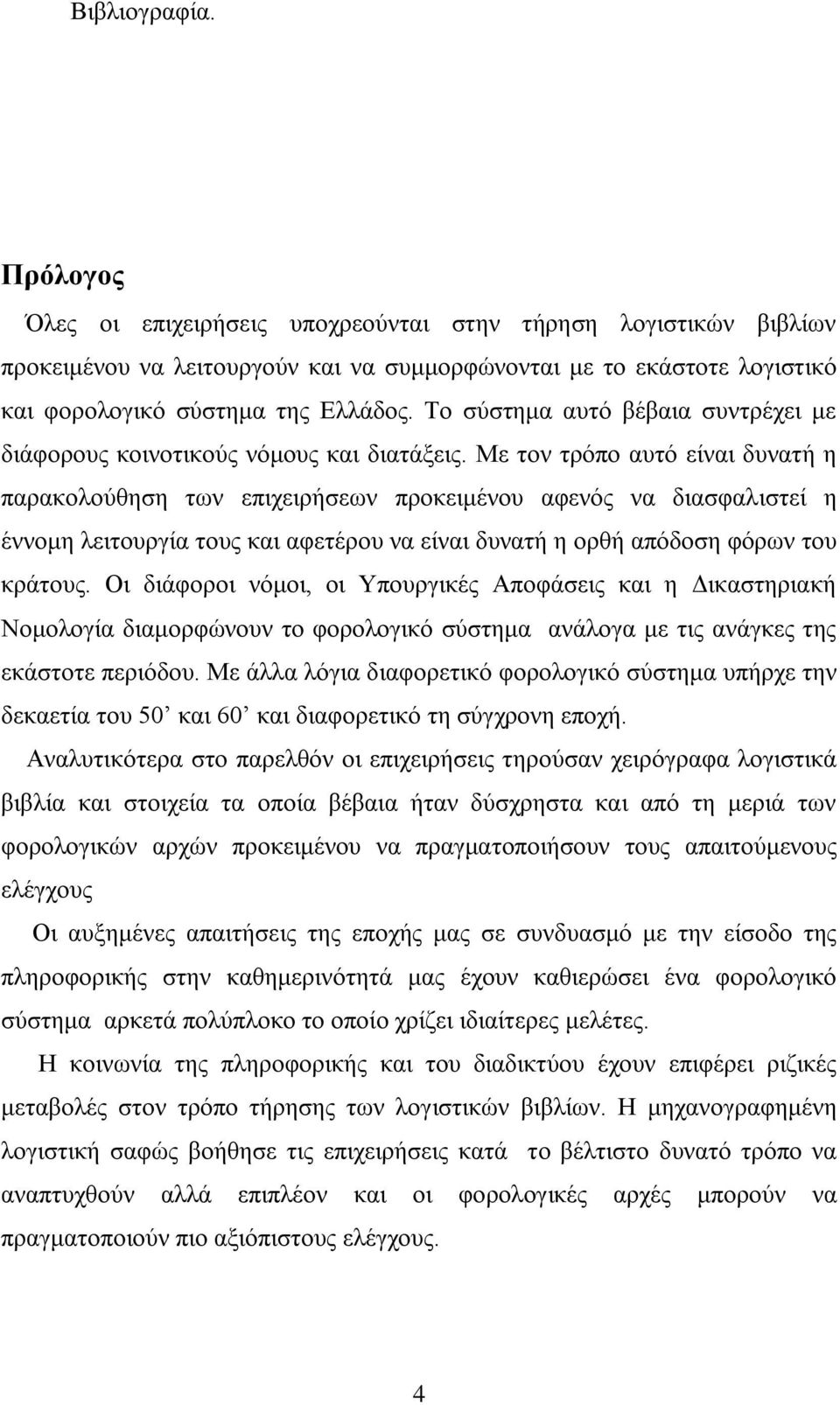 Με ηνλ ηξφπν απηφ είλαη δπλαηή ε παξαθνινχζεζε ησλ επηρεηξήζεσλ πξνθεηκέλνπ αθελφο λα δηαζθαιηζηεί ε έλλνκε ιεηηνπξγία ηνπο θαη αθεηέξνπ λα είλαη δπλαηή ε νξζή απφδνζε θφξσλ ηνπ θξάηνπο.