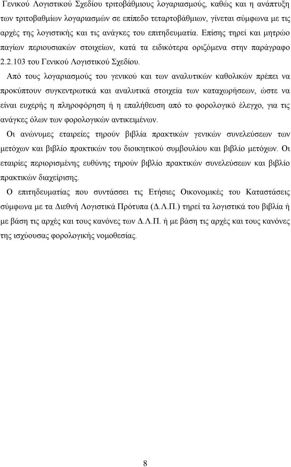 Απφ ηνπο ινγαξηαζκνχο ηνπ γεληθνχ θαη ησλ αλαιπηηθψλ θαζνιηθψλ πξέπεη λα πξνθχπηνπλ ζπγθεληξσηηθά θαη αλαιπηηθά ζηνηρεία ησλ θαηαρσξήζεσλ, ψζηε λα είλαη επρεξήο ε πιεξνθφξεζε ή ε επαιήζεπζε απφ ην