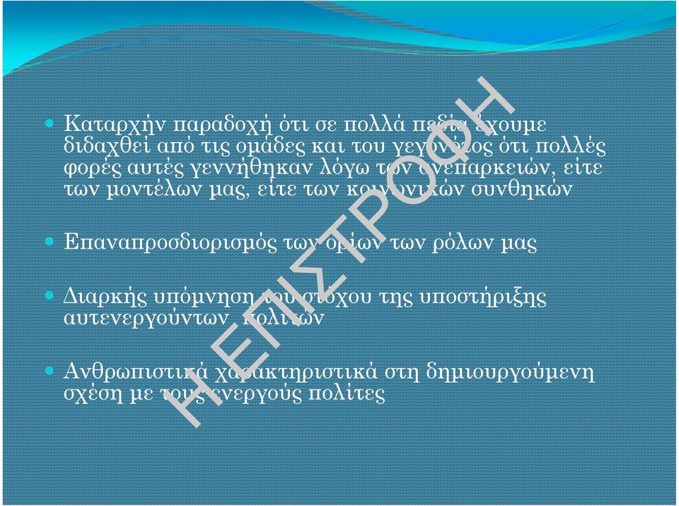 συνθηκών Ε ανα ροσδιορισµός των ορίων των ρόλων µας ιαρκής υ όµνηση του στόχου της υ