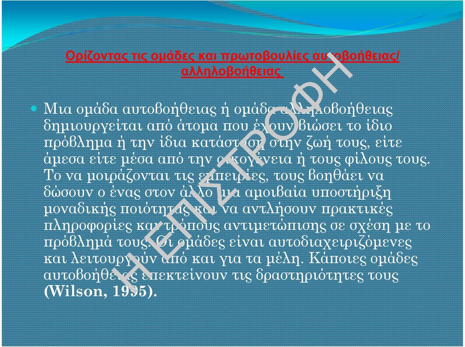 Το να µοιράζονται τις εµ ειρίες, τους βοηθάει να δώσουν ο ένας στον άλλο µια αµοιβαία υ οστήριξη µοναδικής οιότητας και να αντλήσουν ρακτικές ληροφορίες και