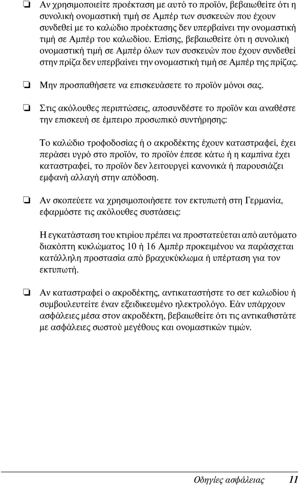 Μην προσπαθήσετε να επισκευάσετε το προϊόν μόνοι σας.