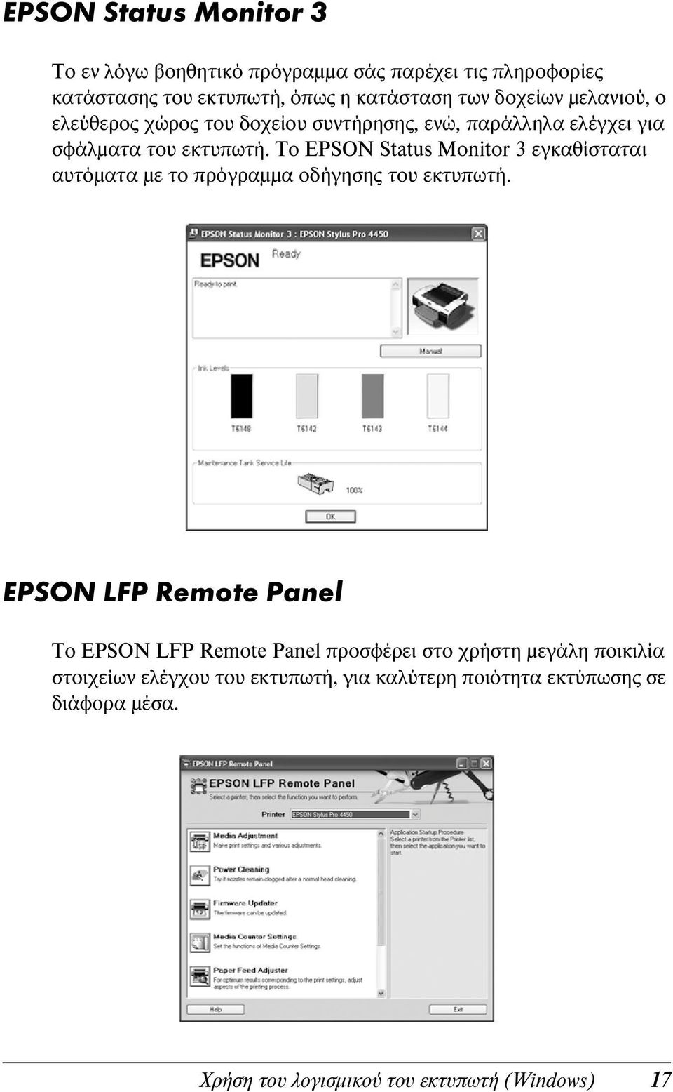 Το EPSON Status Monitor 3 εγκαθίσταται αυτόματα με το πρόγραμμα οδήγησης του εκτυπωτή.