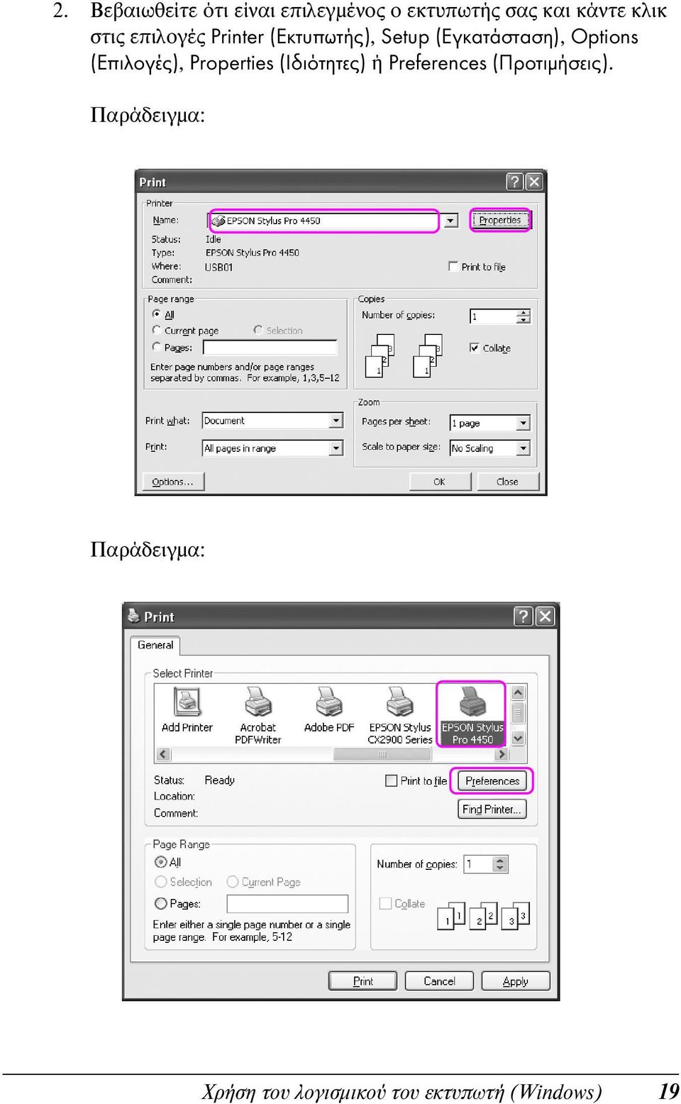 Options (Επιλογές), Properties (Ιδιότητες) ή Preferences