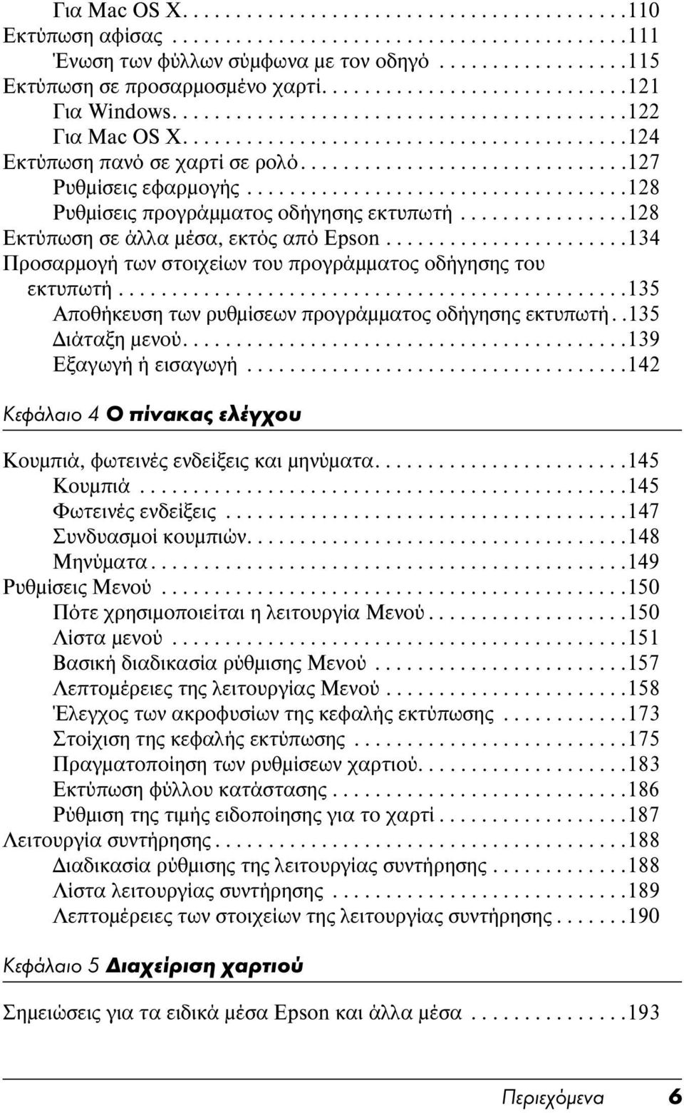 ..............................127 Ρυθμίσεις εφαρμογής....................................128 Ρυθμίσεις προγράμματος οδήγησης εκτυπωτή................128 Εκτύπωση σε άλλα μέσα, εκτός από Epson.