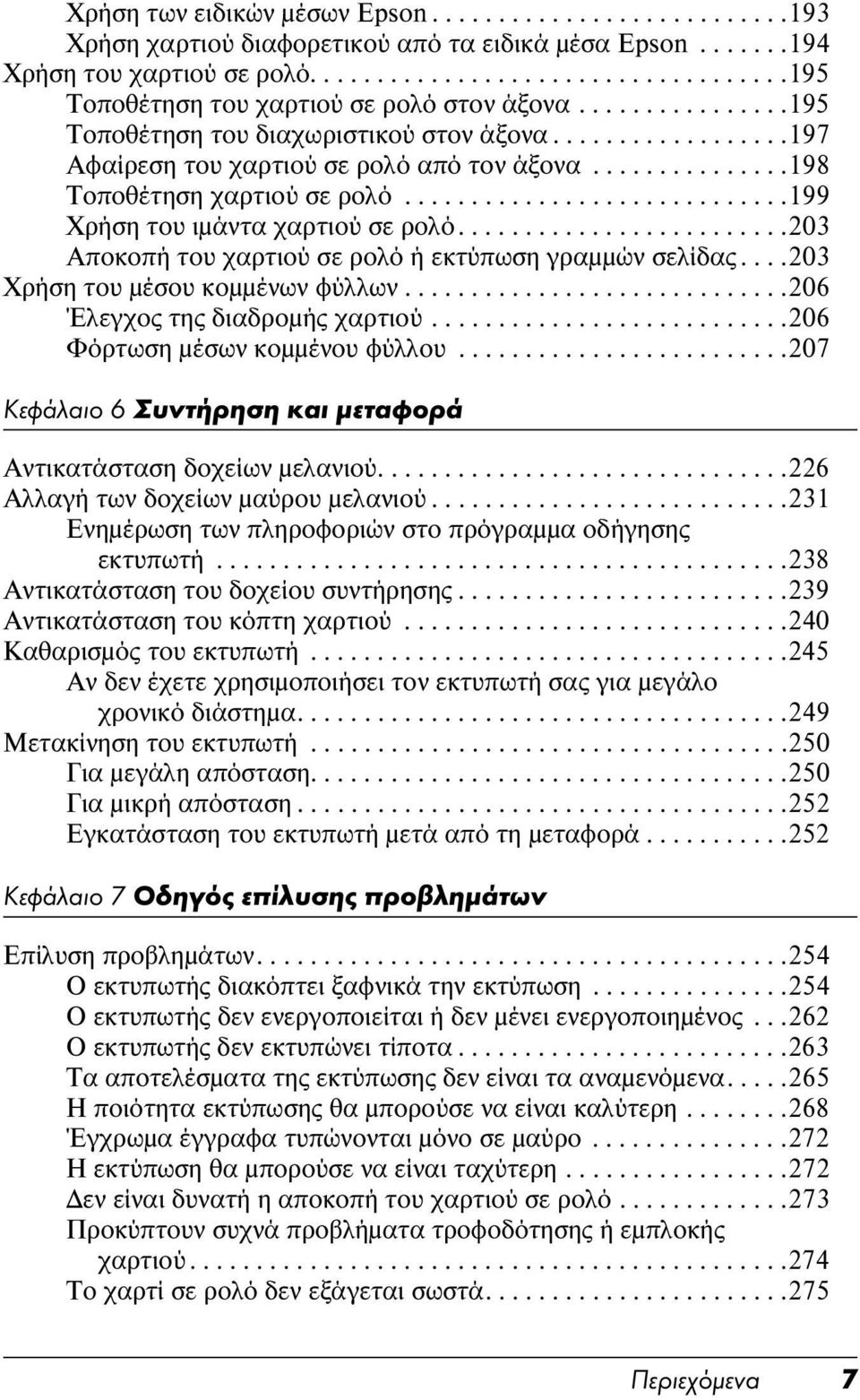 ............................199 Χρήση του ιμάντα χαρτιού σε ρολό.........................203 Αποκοπή του χαρτιού σε ρολό ή εκτύπωση γραμμών σελίδας....203 Χρήση του μέσου κομμένων φύλλων.