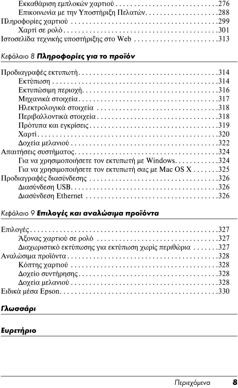 ............................................314 Εκτυπώσιμη περιοχή.....................................316 Μηχανικά στοιχεία......................................317 Ηλεκτρολογικά στοιχεία.