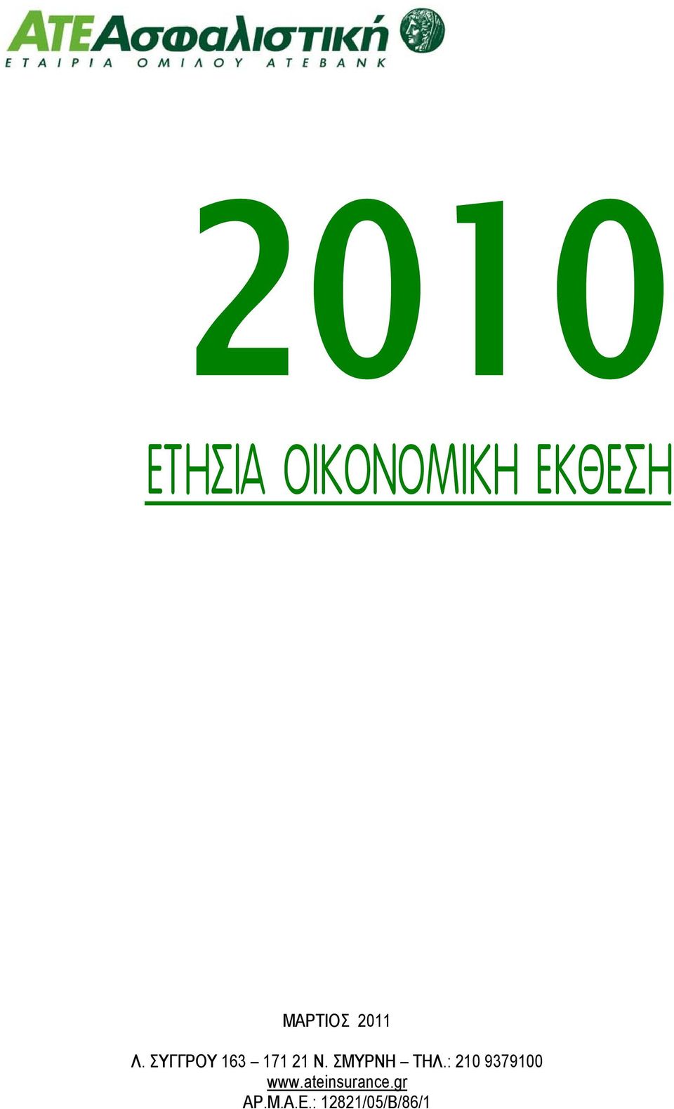 ΣΜΥΡΝΗ ΤΗΛ.: 210 9379100 www.