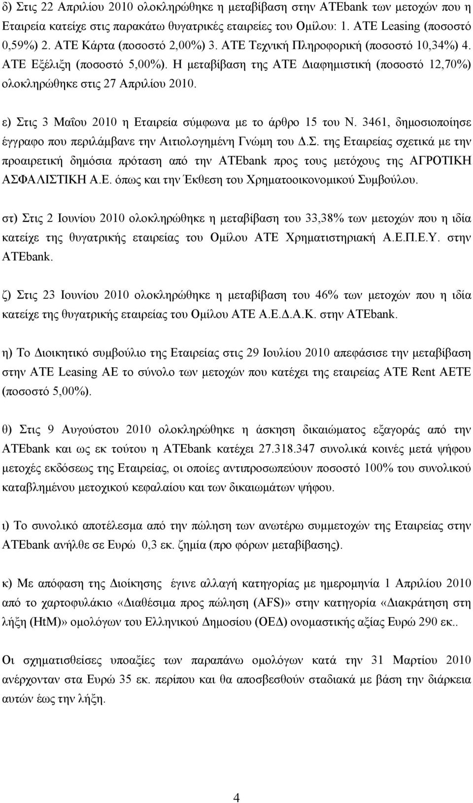 ε) Στις 3 Μαΐου 2010 η Εταιρεία σύμφωνα με το άρθρο 15 του Ν. 3461, δημοσιοποίησε έγγραφο που περιλάμβανε την Αιτιολογημένη Γνώμη του Δ.Σ. της Εταιρείας σχετικά με την προαιρετική δημόσια πρόταση από την ΑΤΕbank προς τους μετόχους της ΑΓΡΟΤΙΚΗ ΑΣΦΑΛΙΣΤΙΚΗ Α.