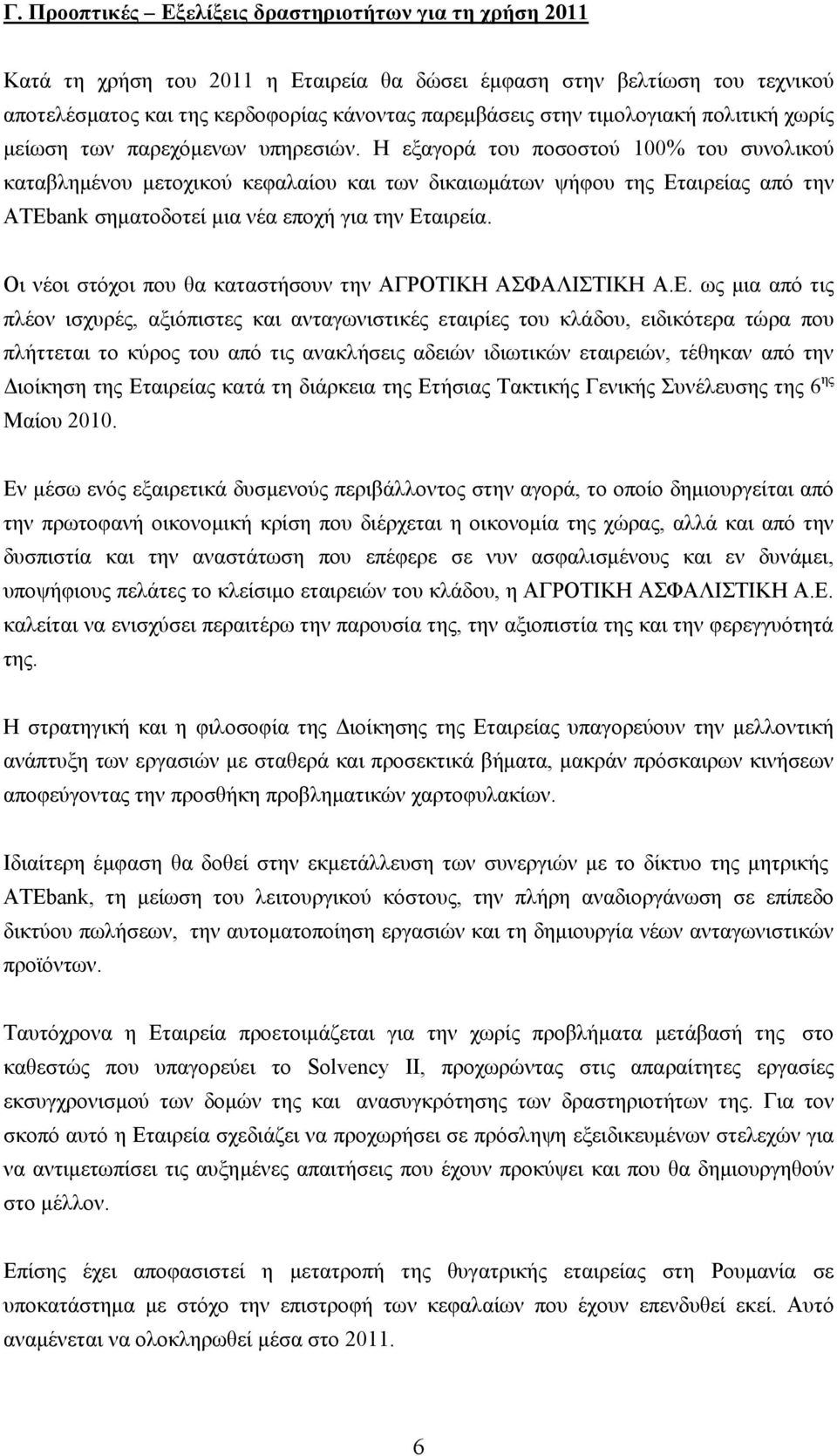 Η εξαγορά του ποσοστού 100% του συνολικού καταβλημένου μετοχικού κεφαλαίου και των δικαιωμάτων ψήφου της Εταιρείας από την ATEbank σηματοδοτεί μια νέα εποχή για την Εταιρεία.