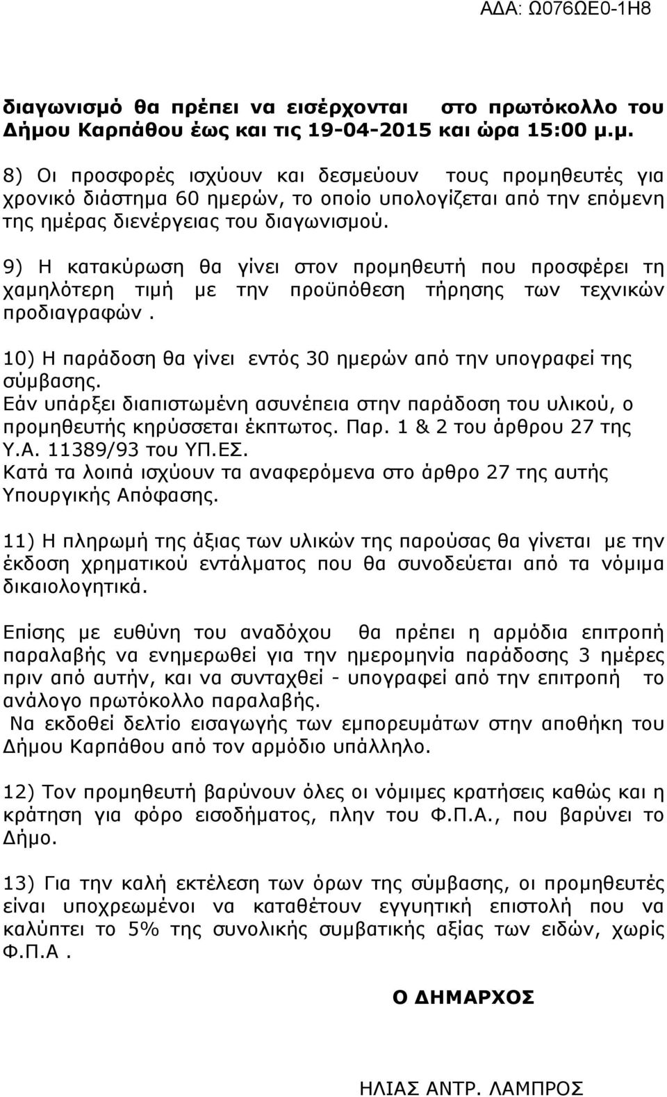 Εάν υπάρξει διαπιστωμένη ασυνέπεια στην παράδοση του υλικού, ο προμηθευτής κηρύσσεται έκπτωτος. Παρ. 1 & 2 του άρθρου 27 της Υ.Α. 11389/93 του ΥΠ.ΕΣ.