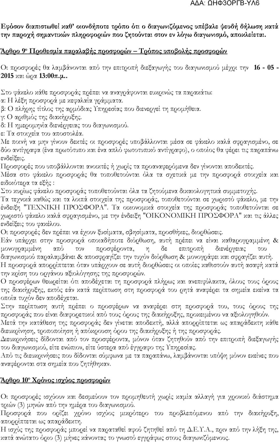 β: Ο πλήρης τίτλος της αρμόδιας Υπηρεσίας που διενεργεί τη προμήθεια. γ: Ο αριθμός της διακήρυξης. δ: Η ημερομηνία διενέργειας του διαγωνισμού. ε: Τα στοιχεία του αποστολέα.