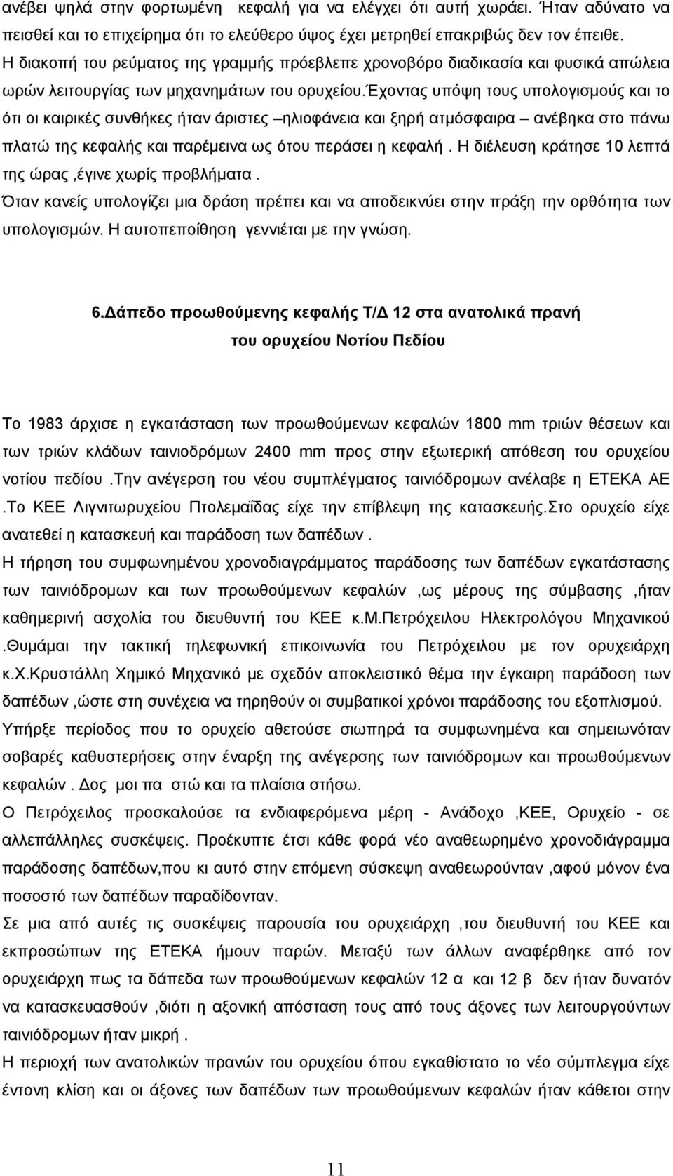 έχοντας υπόψη τους υπολογισµούς και το ότι οι καιρικές συνθήκες ήταν άριστες ηλιοφάνεια και ξηρή ατµόσφαιρα ανέβηκα στο πάνω πλατώ της κεφαλής και παρέµεινα ως ότου περάσει η κεφαλή.