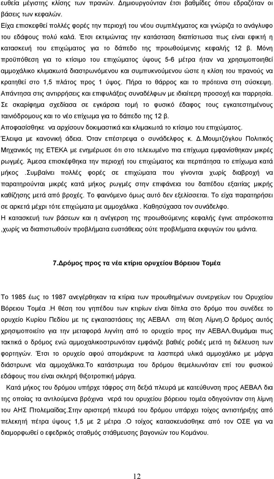 Έτσι εκτιµώντας την κατάσταση διαπίστωσα πως είναι εφικτή η κατασκευή του επιχώµατος για το δάπεδο της προωθούµενης κεφαλής 12 β.