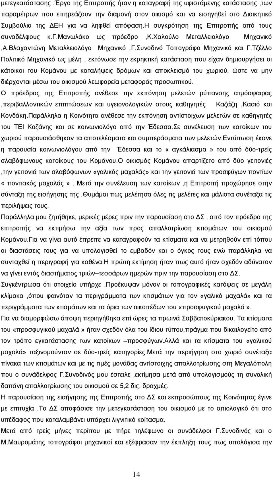 η συγκρότηση της Επιτροπής από τους συναδέλφους κ.γ.μανωλάκο ως πρόεδρο,κ.χαλούλο Μεταλλειολόγο Μηχανικό,Α.Βλαχαντώνη Μεταλλειολόγο Μηχανικό,Γ.Συνοδινό Τοπογράφο Μηχανικό και Γ.