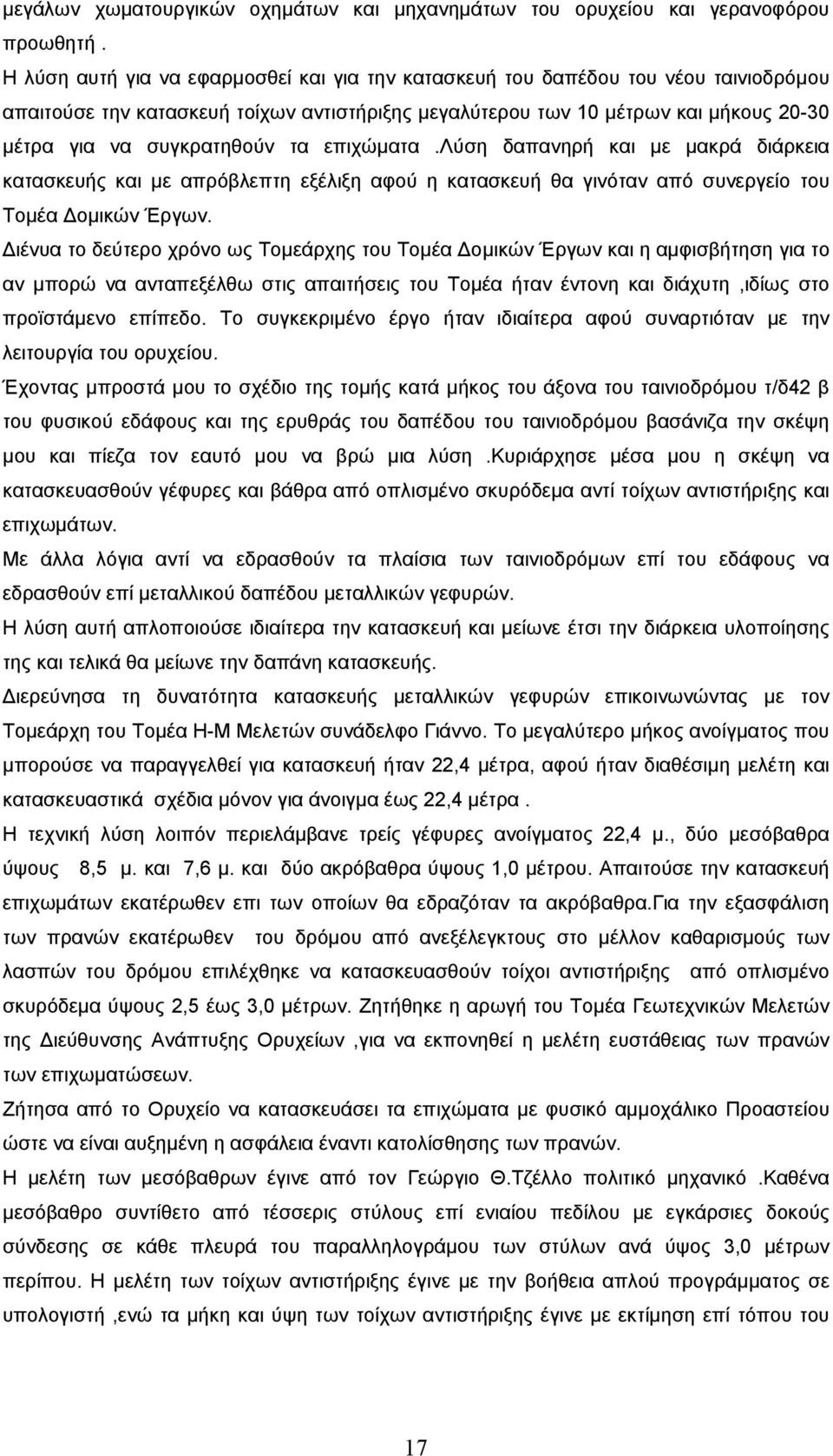 τα επιχώµατα.λύση δαπανηρή και µε µακρά διάρκεια κατασκευής και µε απρόβλεπτη εξέλιξη αφού η κατασκευή θα γινόταν από συνεργείο του Τοµέα οµικών Έργων.